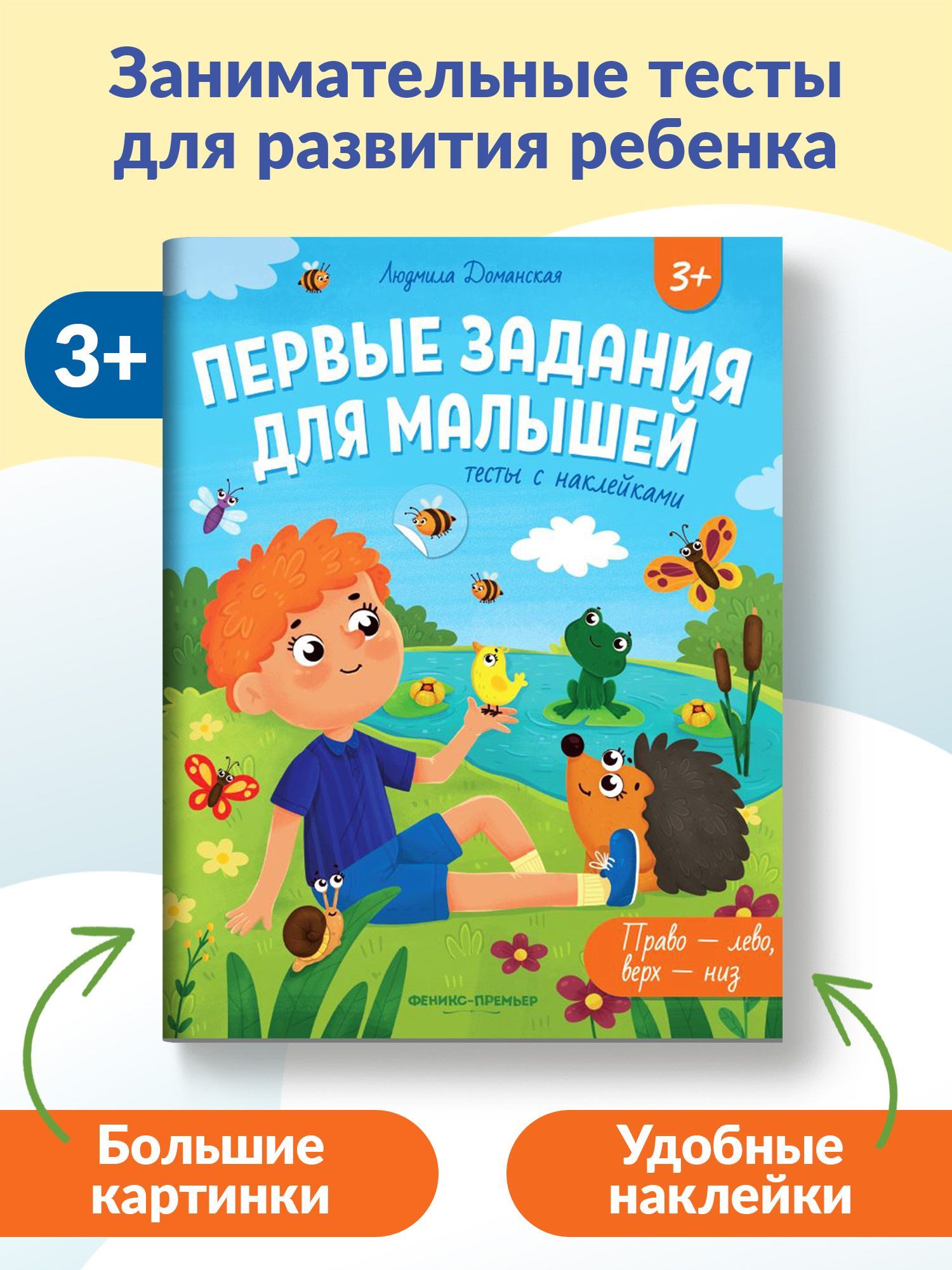 Право-лево, верх-низ. Развивающие книжки с наклейками | Доманская Людмила  Васильевна - купить с доставкой по выгодным ценам в интернет-магазине OZON  (1096297043)