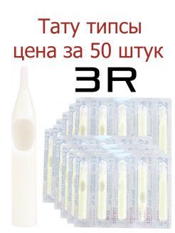 Тату типсы носики в блистере 50 штук 3R