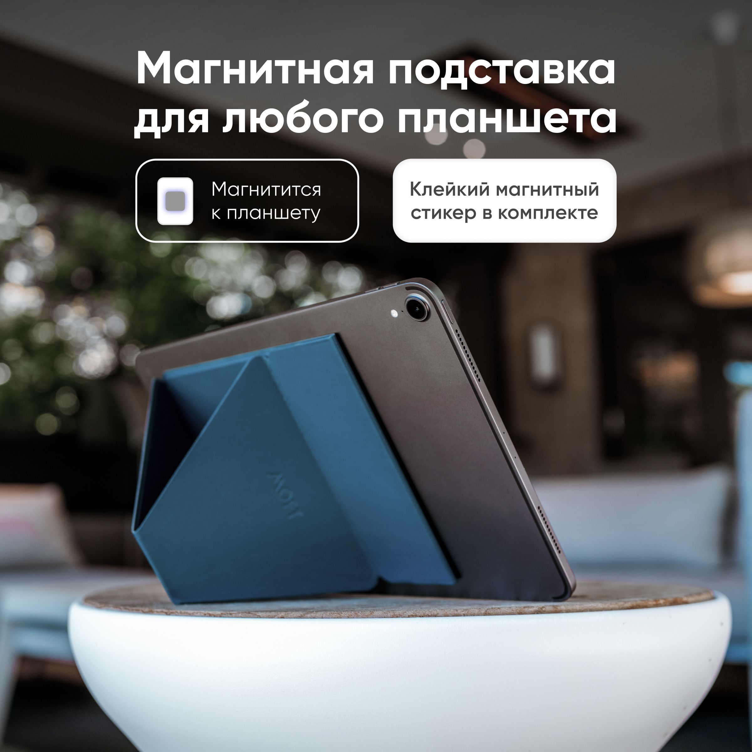 Складная магнитная подставка для планшета SNAP TABLET STAND / 6 позиций /  Синяя - купить с доставкой по выгодным ценам в интернет-магазине OZON  (320029078)