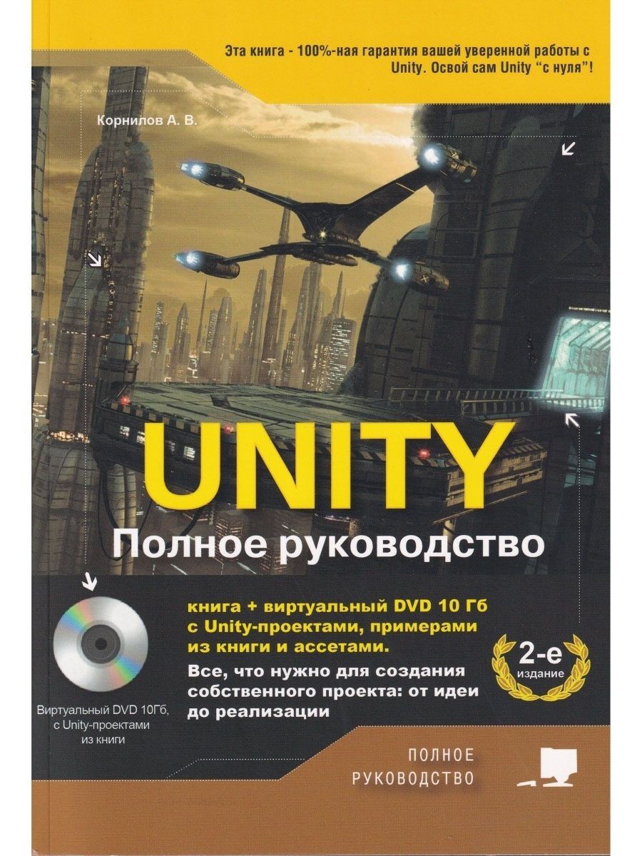 Unity 2021 – купить в интернет-магазине OZON по низкой цене