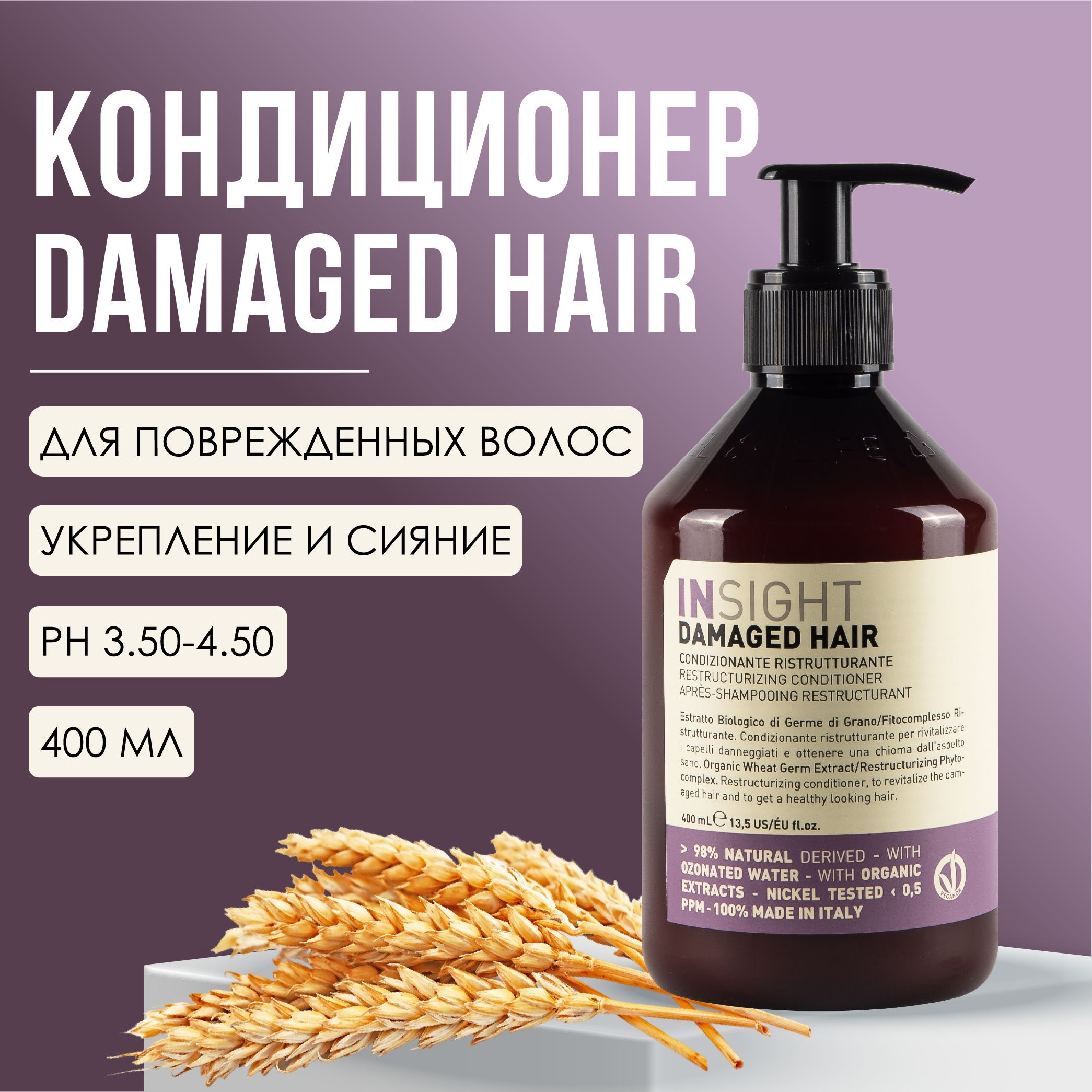 INSIGHT Damaged Hair Кондиционер восстанавливающий поврежденные волосы, профессиональная косметика, 400 мл