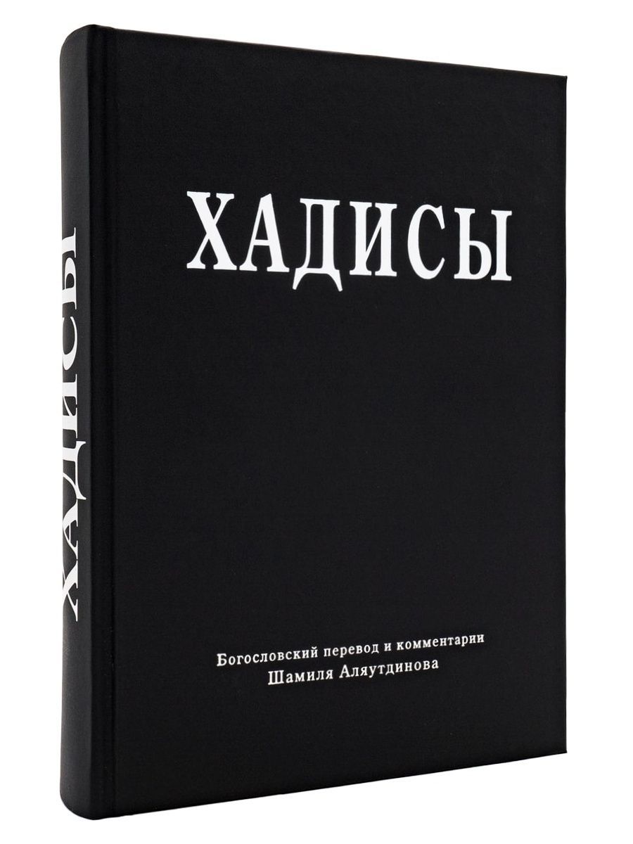 Шамиль Аляутдинов: Хадисы. Высказывания пророка Мухаммада | Аляутдинов Шамиль Рифатович