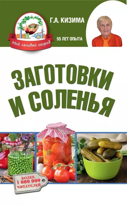 Заготовки и соленья | Кизима Галина Александровна | Электронная книга