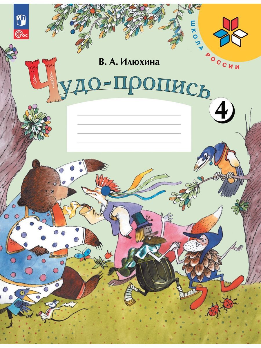 Илюхина. Чудо-пропись 4. 1 класс | Илюхина В. А. - купить с доставкой по  выгодным ценам в интернет-магазине OZON (1301849279)