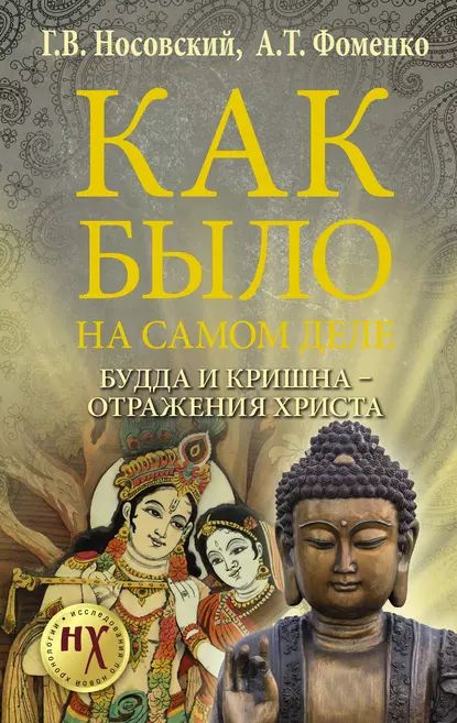 Будда и Кришна отражения Христа | Фоменко Анатолий Тимофеевич, Носовский Глеб Владимирович | Электронная книга