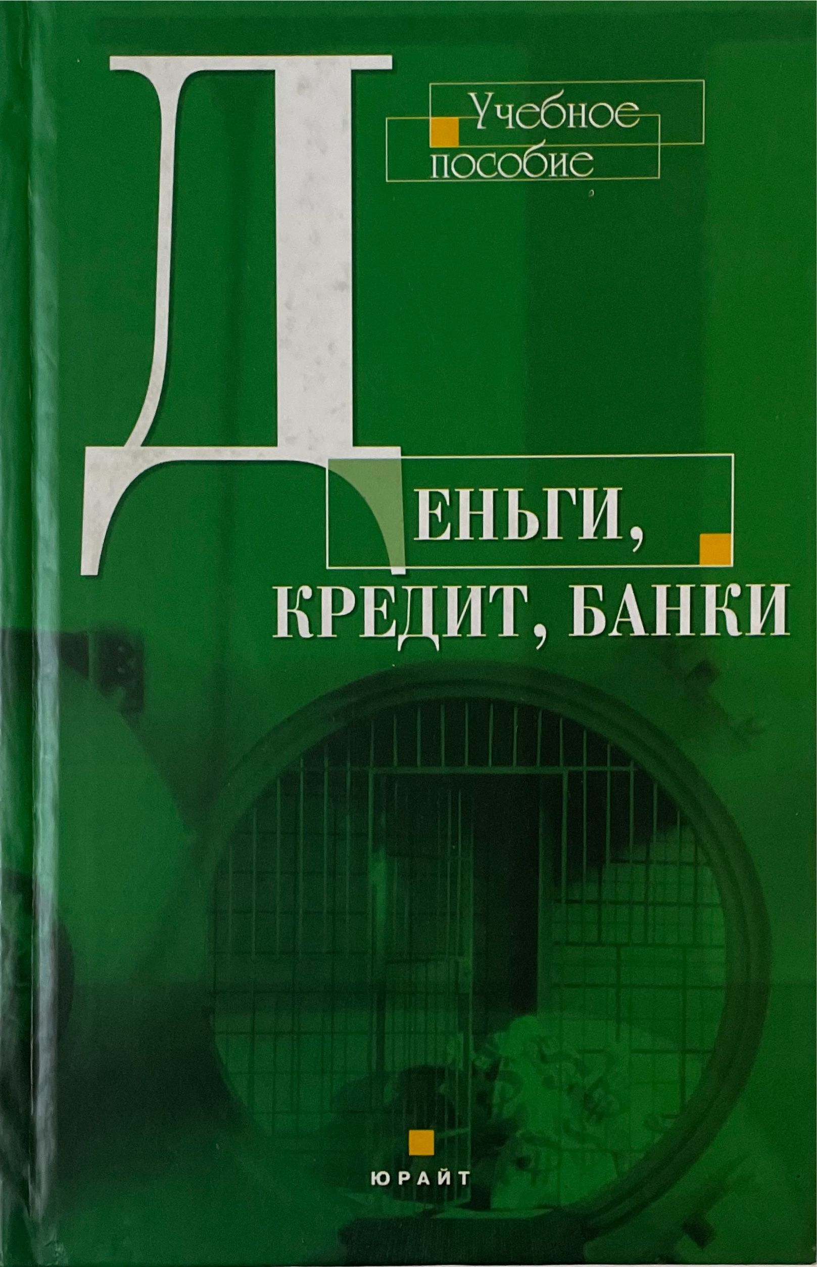 Деньги кредит банки. Воронин п а. Воронин в. деньги, кредит, банки, 2005. В.П. Воронин математик.