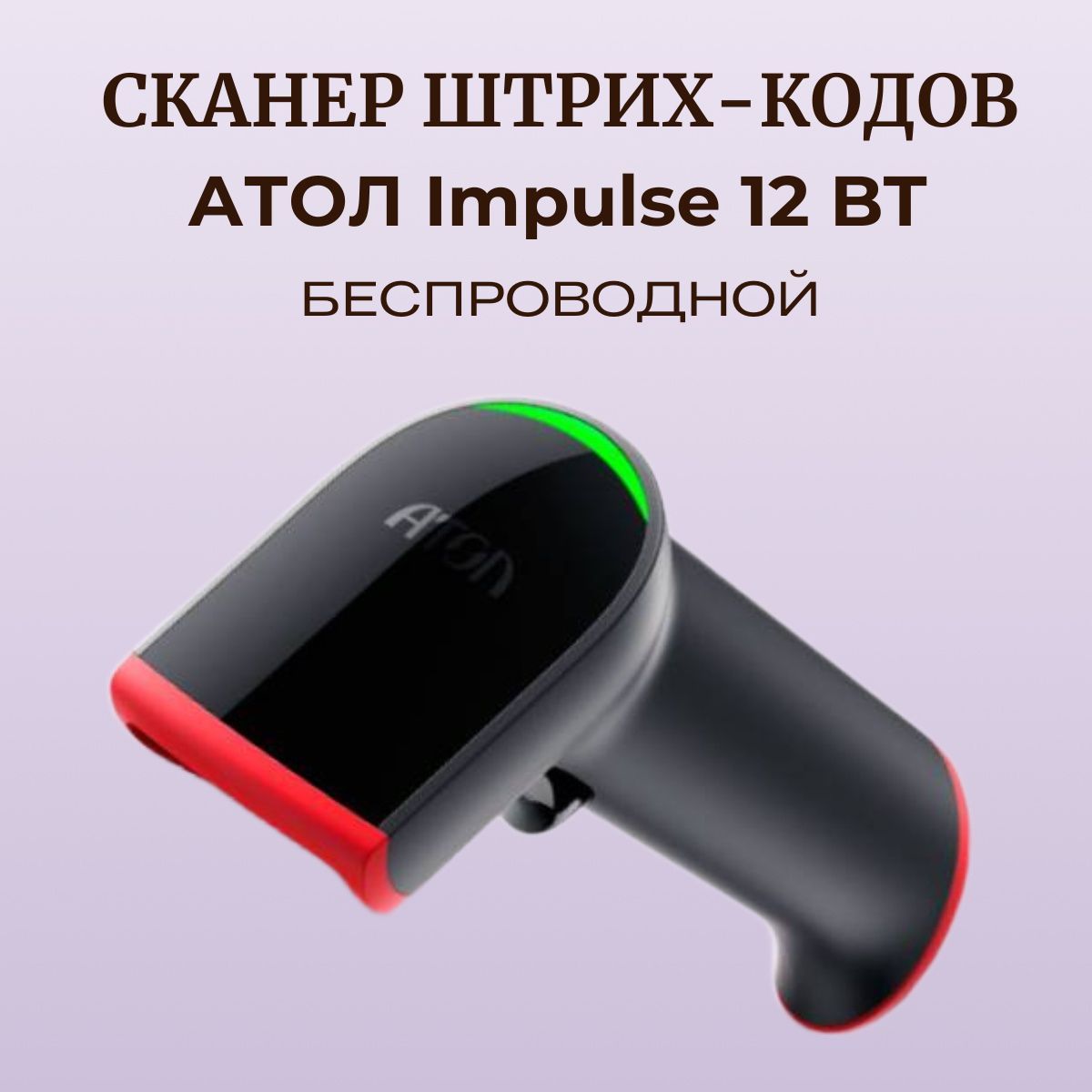 Сканер 2d атол impulse 12. Сканер штрихкода беспроводной Атол Impulse 12 BT. Атол Impulse 12 BT. Подставка для сканера штрих кода Атол Impulse 12