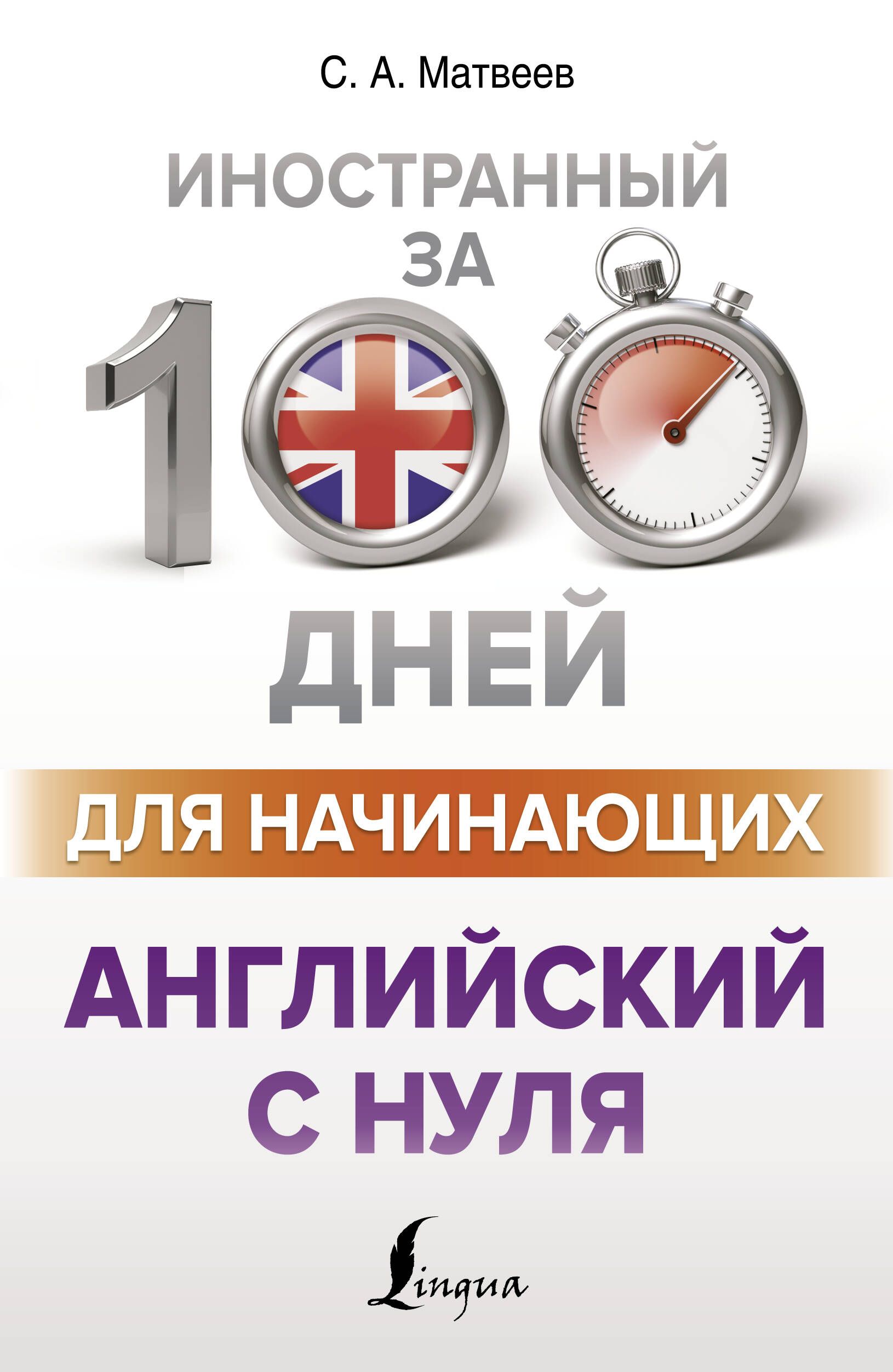 100 дней английского языка