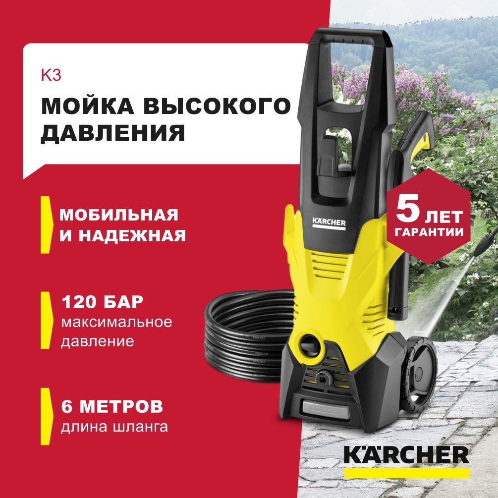 Мойка высокого давления Керхер К 3, Автомобильная мойка KARCHER K 3 *EU  (Струйная трубка Vario Power, Грязевая фреза, Шланг высокого давления - 6  м, Адаптер для садового шланга A3/4) (1.601-888.0) - купить