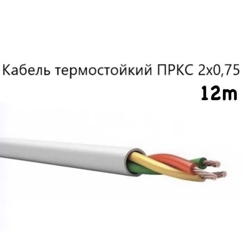 Кабель пркс. ПРКС 2х1.5. ПРКС кабель. Провод ПРКС 3х1 термостойкий. ПРКС характеристики