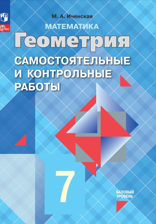 Геометрия. Самостоятельные и контрольные работы. 7 класс