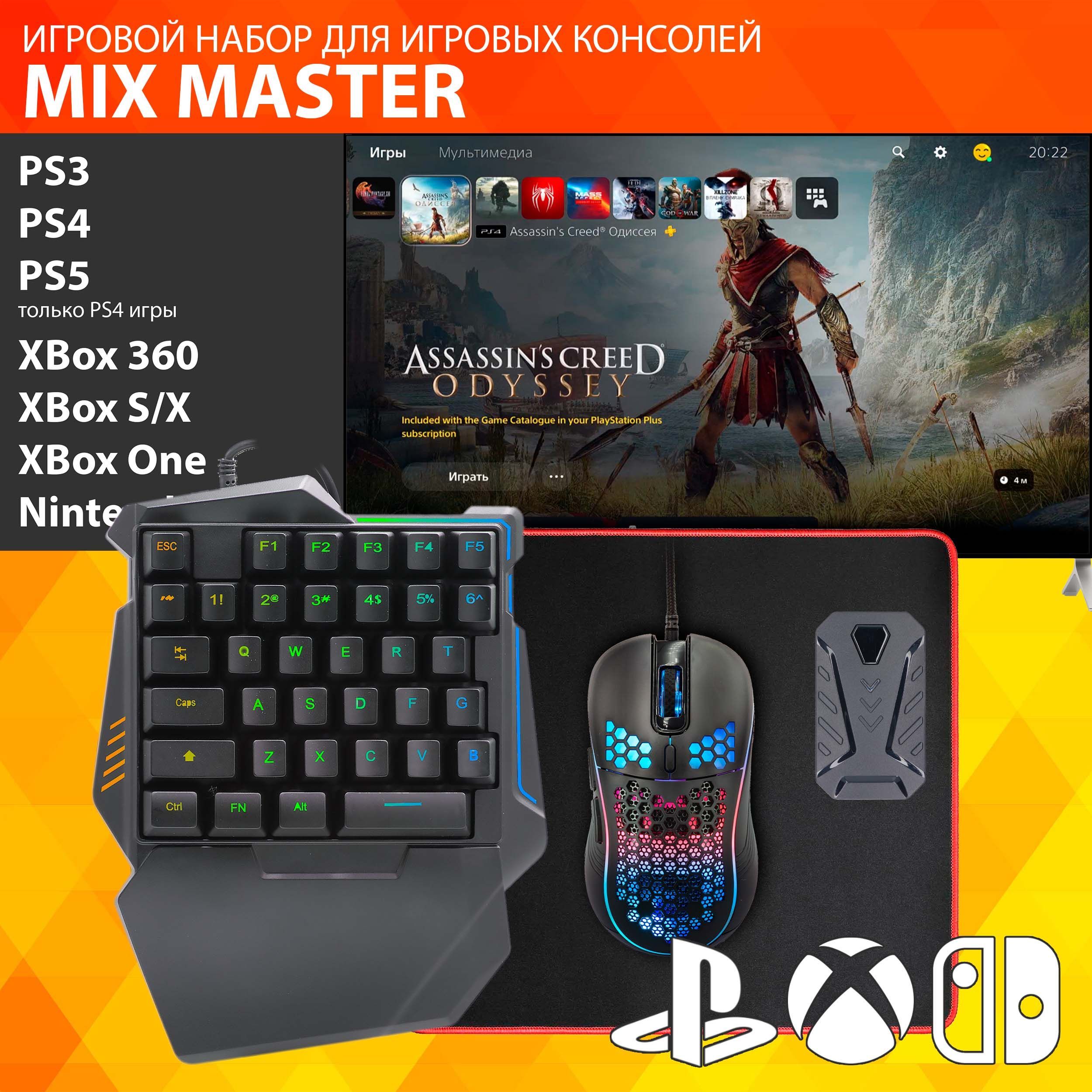 GAMWING MIX Master - Игровой набор - Конвертер клавиатура и мышка для игры  на PS3, PS4, XBox, Nintendo Switch, PS5 только с Dual Shock 4 игры для PS4  - купить по выгодной цене в интернет-магазине OZON (1058364754)