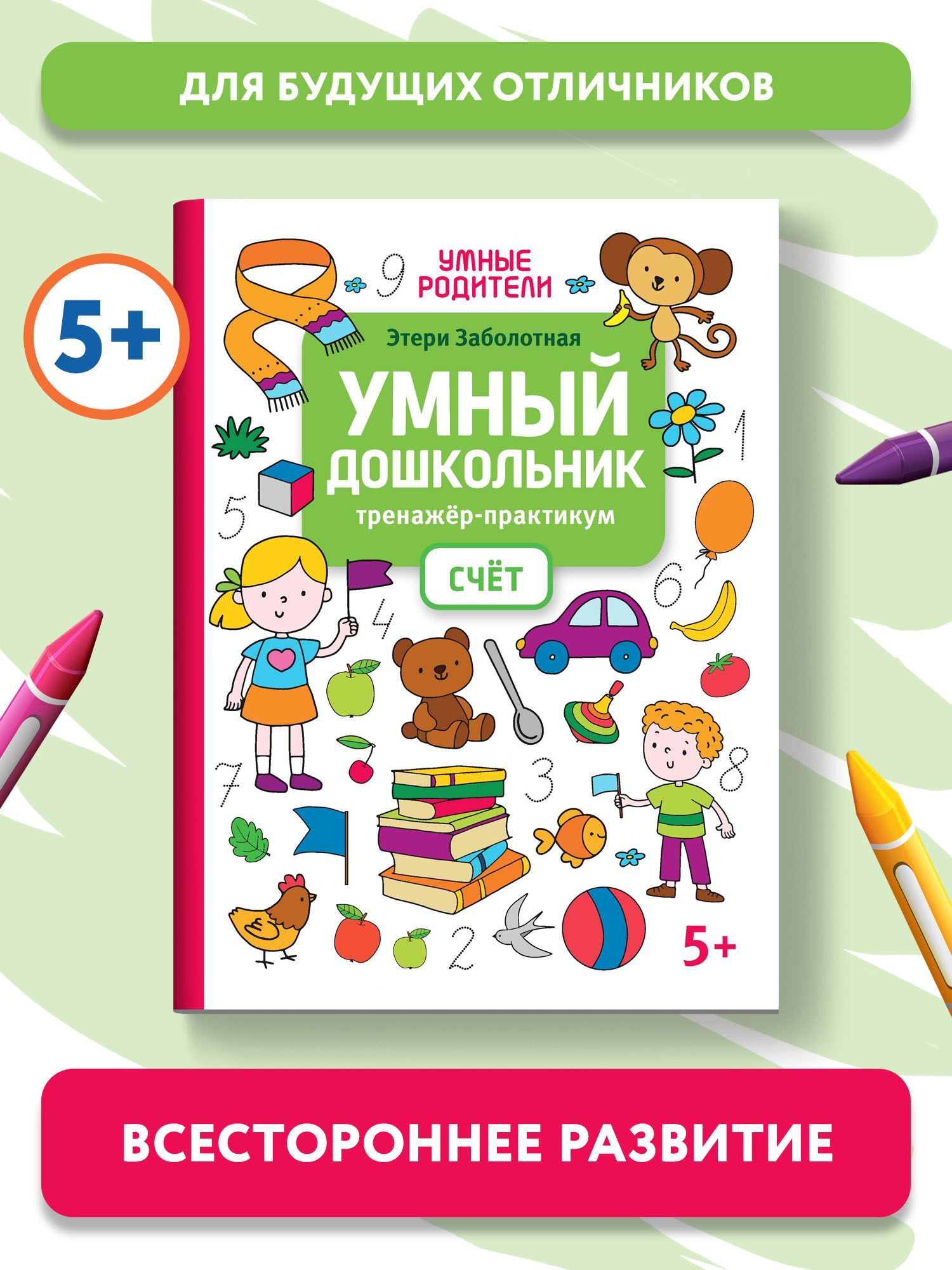 Умный дошкольник. Счет. Тренажер-практикум: 5+ | Заболотная Этери Николаевна