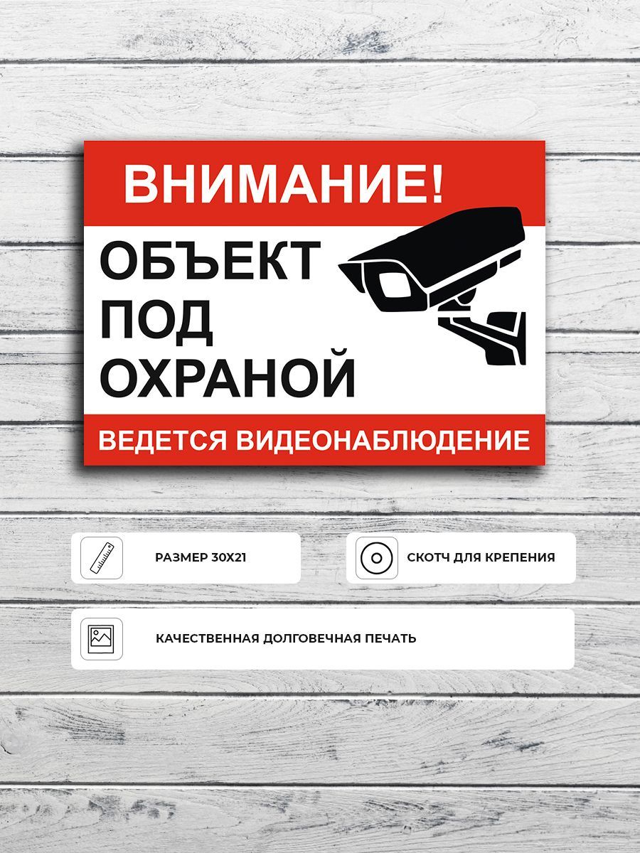 Табличка "Внимание! Объект под охраной ведется видеонаблюдение" А4 (30х21см)