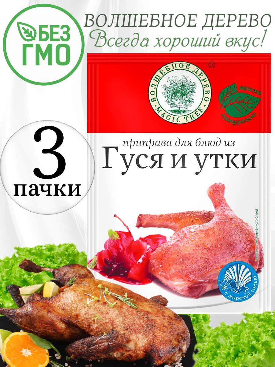 Приправа для блюд из гуся и утки Волшебное дерево, 3 упаковки по 30 гр -  купить с доставкой по выгодным ценам в интернет-магазине OZON (628811646)