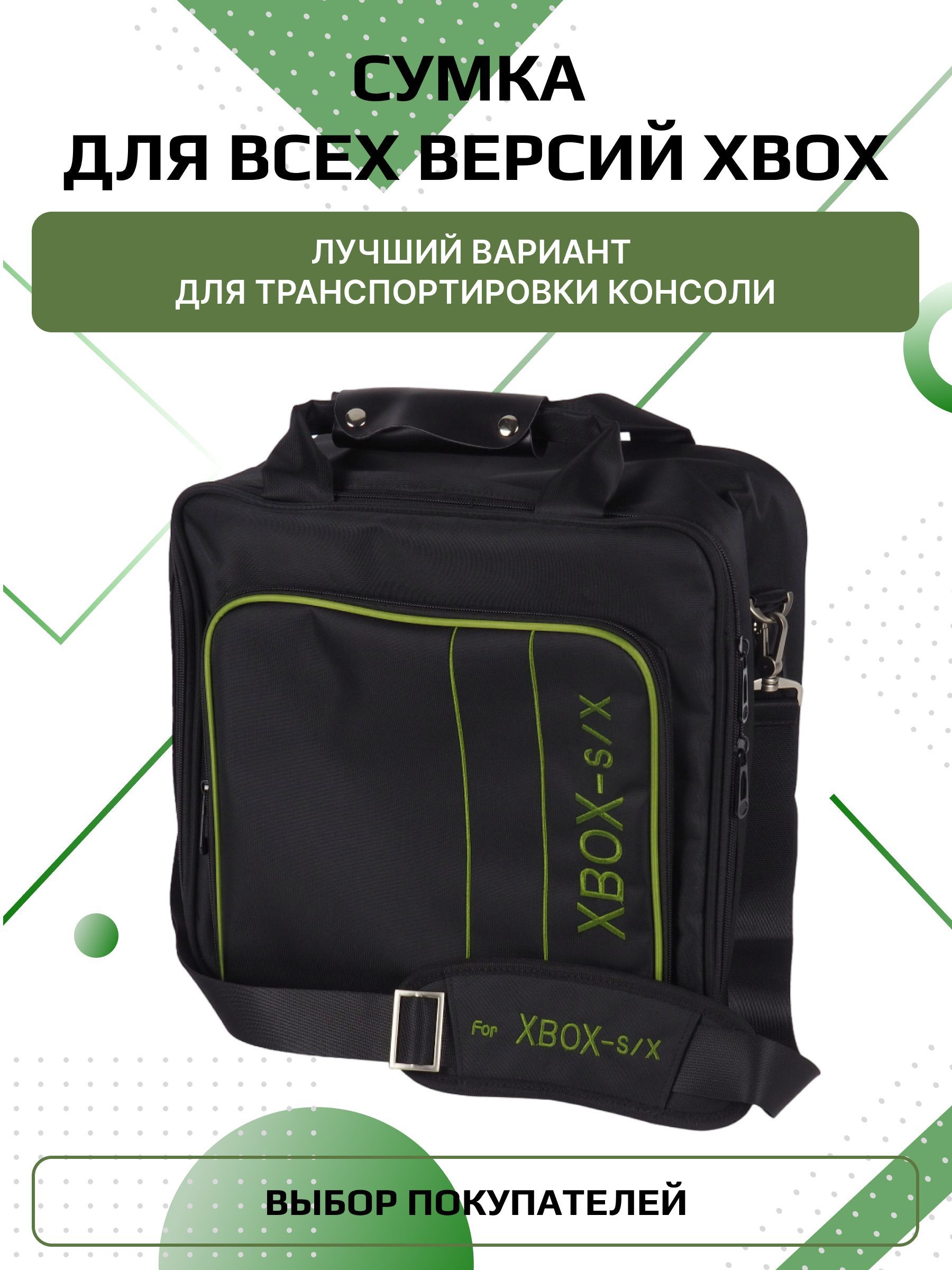 Сумка для Xbox Series X / Xbox Series S