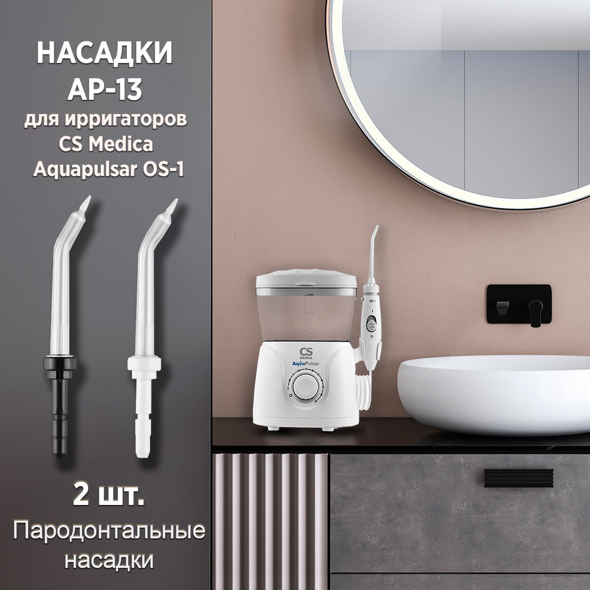 Насадки CS Medica AP-13 пародонтальные для ирригатора AquaPulsar OS-1 (2 шт.)