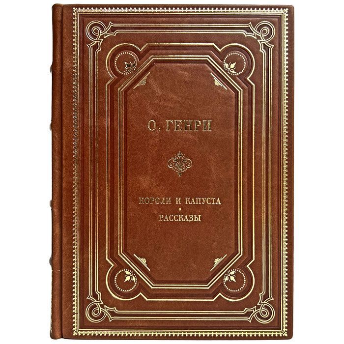 О. Генри - Короли и капуста. Рассказы. Подарочная книга в кожаном переплете | О. Генри