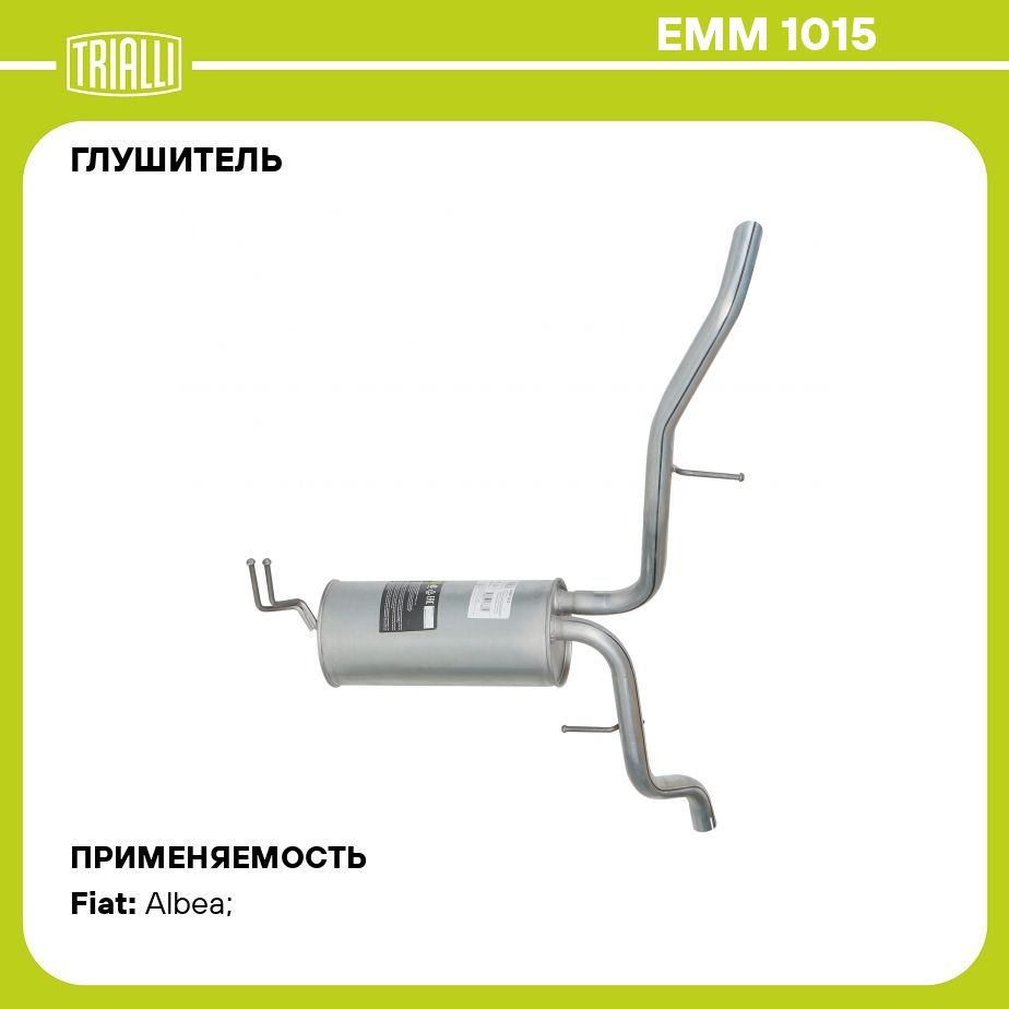 Выхлопная труба фиат альбеа. Emm1015. Глушитель ЕММ 1015 фото