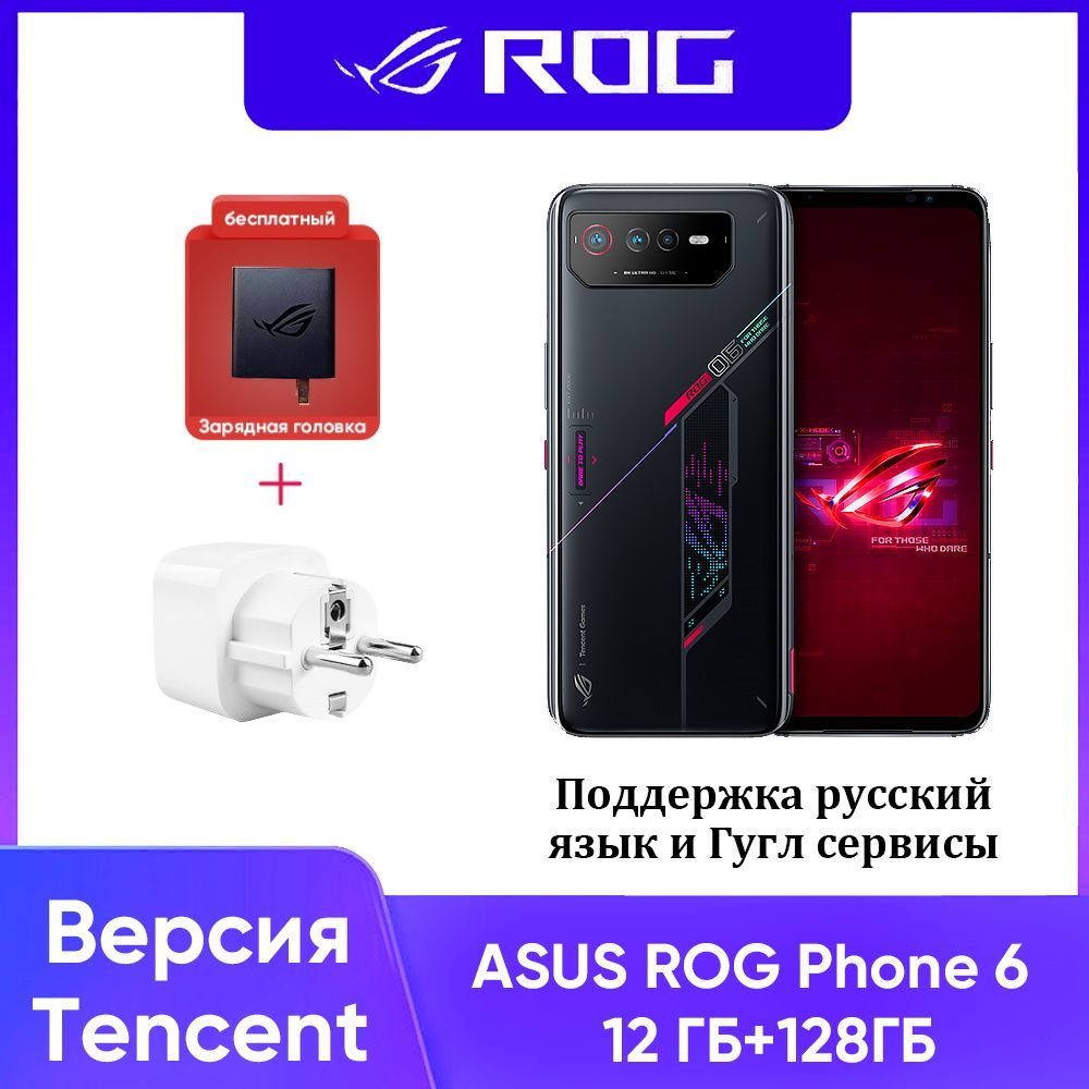 Смартфон ROG Phone 6 Версия Tencent Поддержка русский язык и Гугл сервисы -  купить по выгодной цене в интернет-магазине OZON (1103137786)