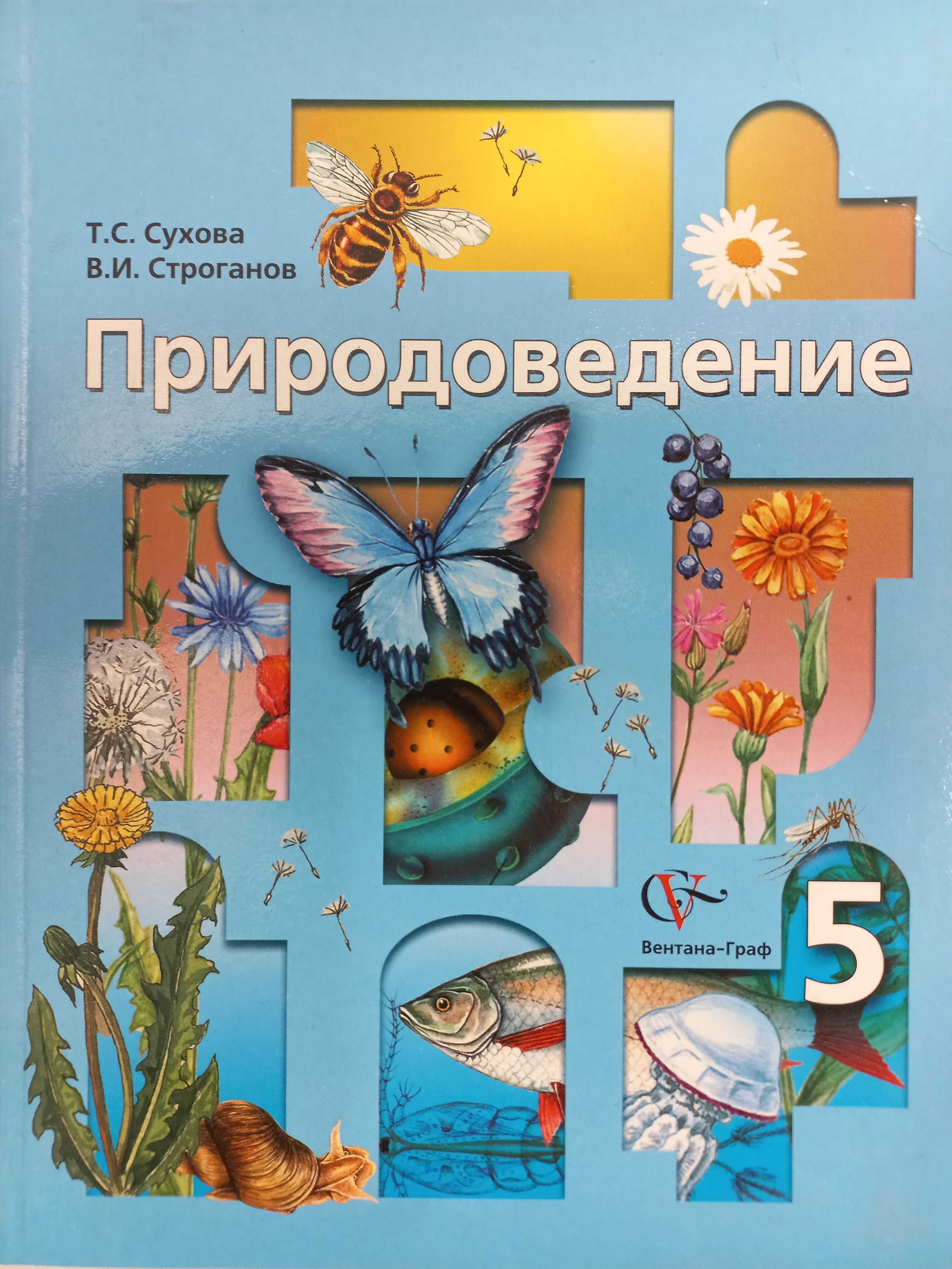 Природоведение. Учебник 5 класс | Сухова Тамара Сергеевна