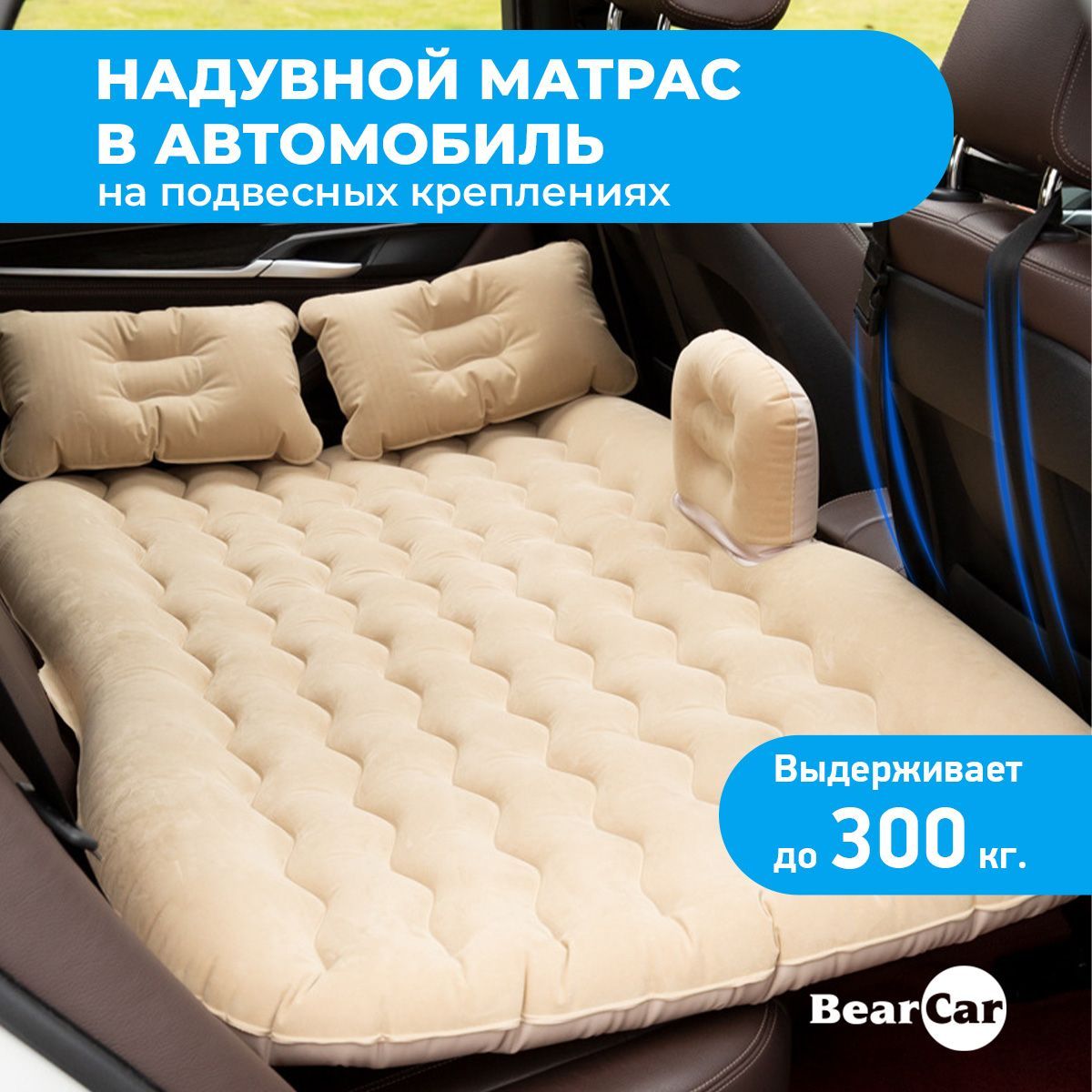 Автомобильный надувной матрас BearCar для путешествий, матрас на заднее  сиденье машины с электронасосом