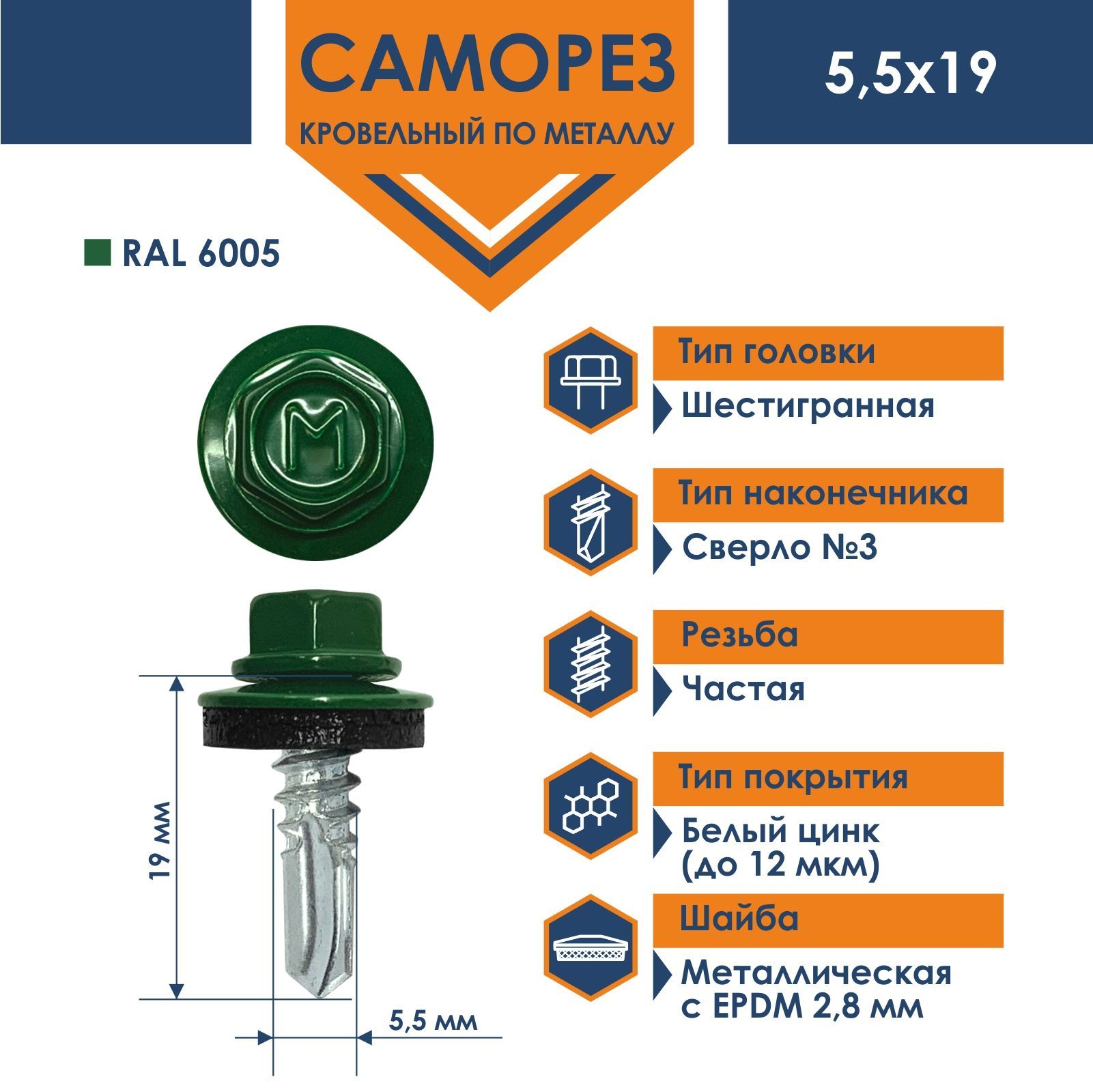 Саморез Daxmer 5,5х19 RAL 6005 (250 шт) кровельный по металлу