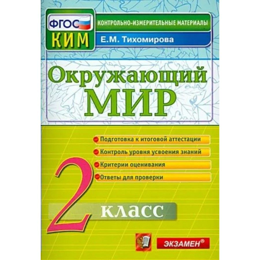 Окружающий мир. 2 класс. Контрольные измерительные материалы. Новый.  Контрольно измерительные материалы. Тихомирова Е.М. - купить с доставкой по  выгодным ценам в интернет-магазине OZON (1113397500)