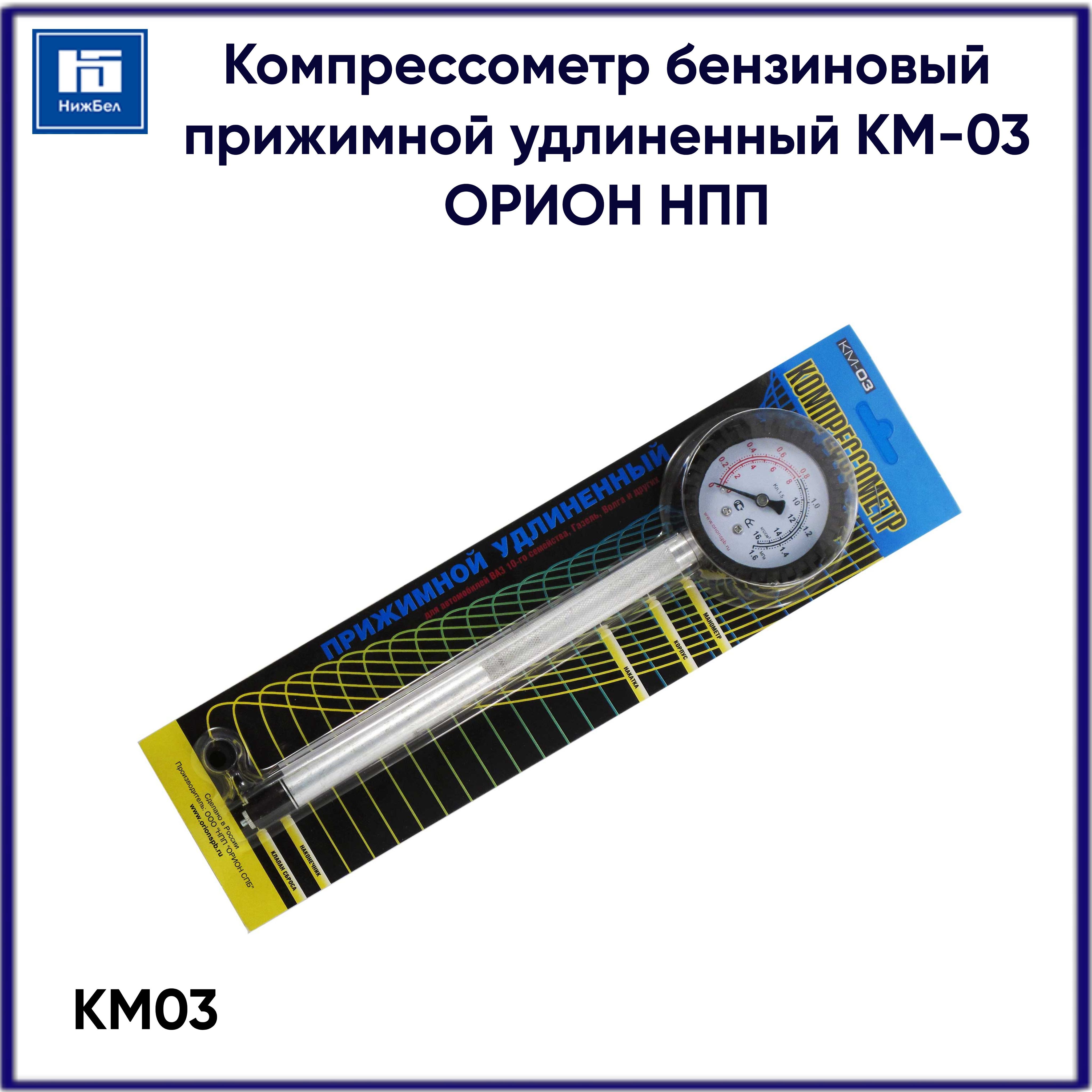 Компрессометр бензиновый прижимной удлиненный KM-03 Орион НПП