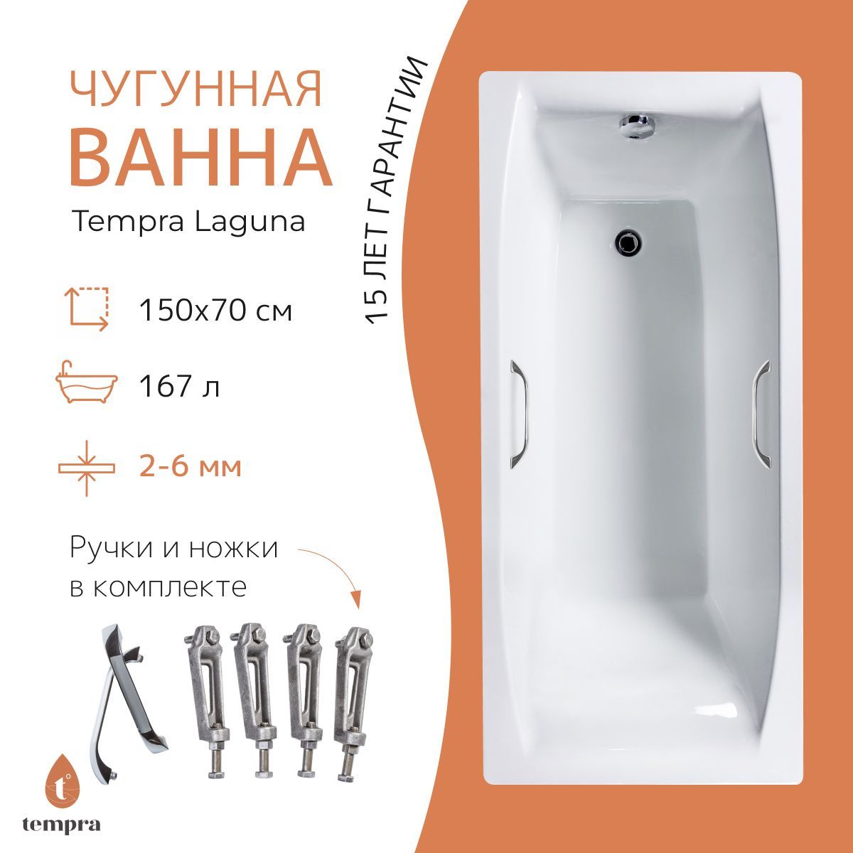 Комплект 3 в 1: ванна tempra Laguna 150x70 чугун + ножки + квадратные ручки