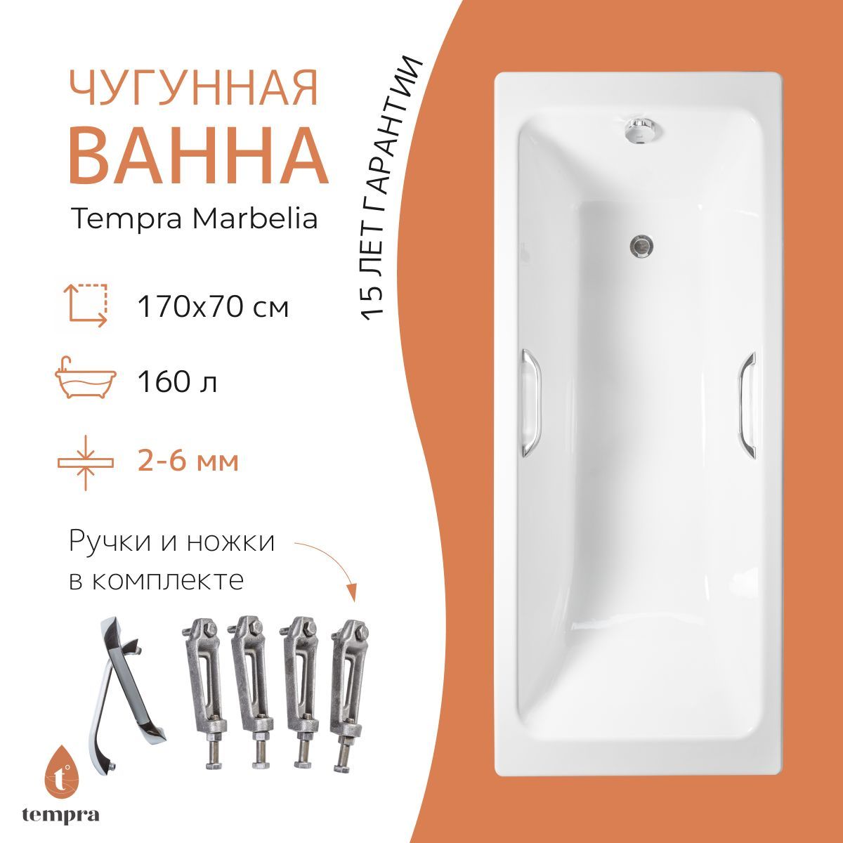 Комплект 3 в 1: ванна tempra Marbelia 170x70 чугун + ножки + квадратные ручки