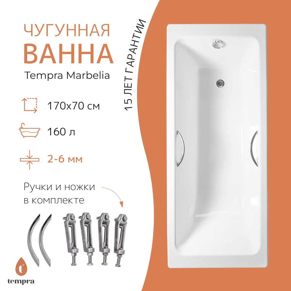 Комплект 3 в 1: ванна tempra Marbelia 170x70 чугун + ножки + круглые ручки