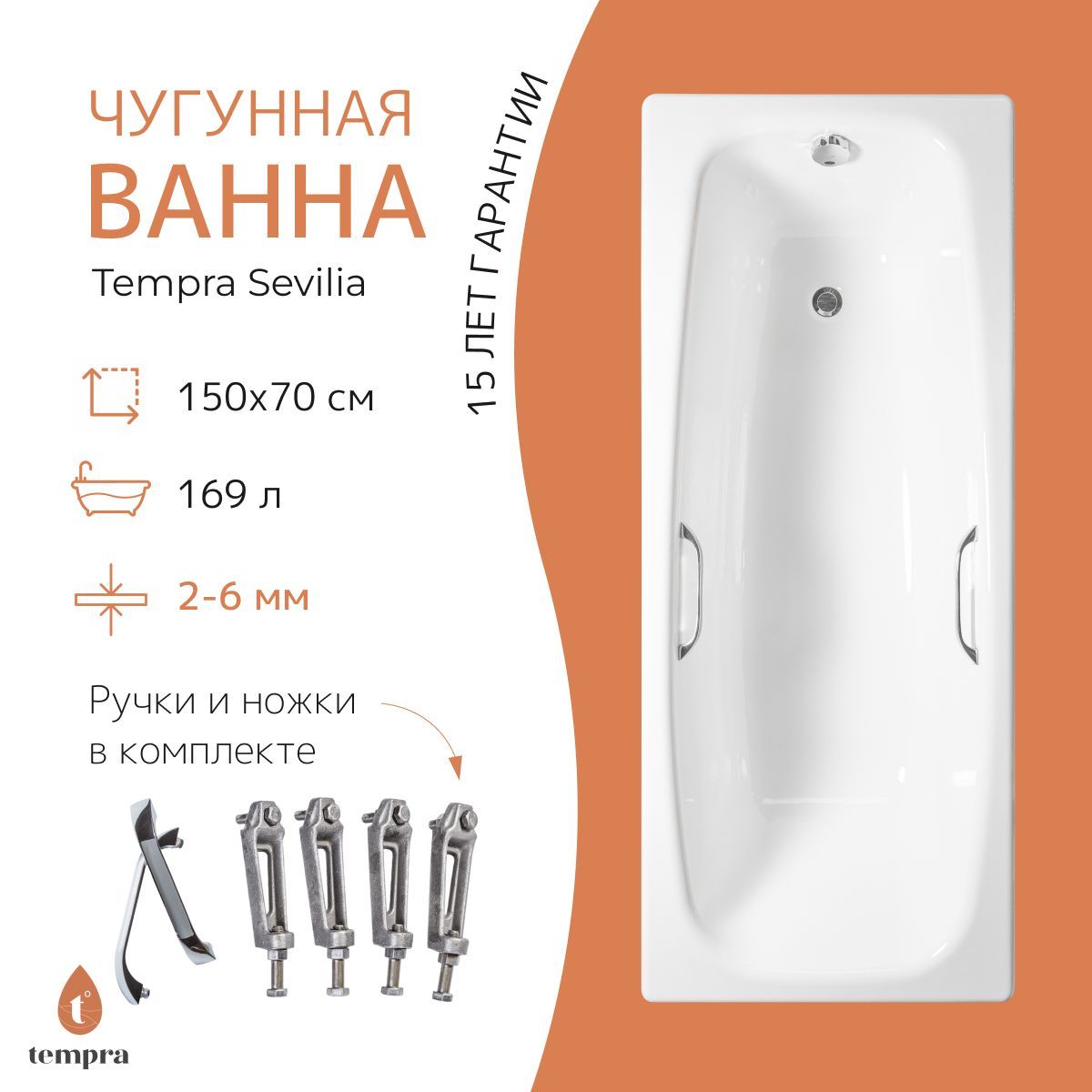 Комплект 3 в 1: ванна tempra Sevilia 150x70 чугун + ножки + квадратные ручки