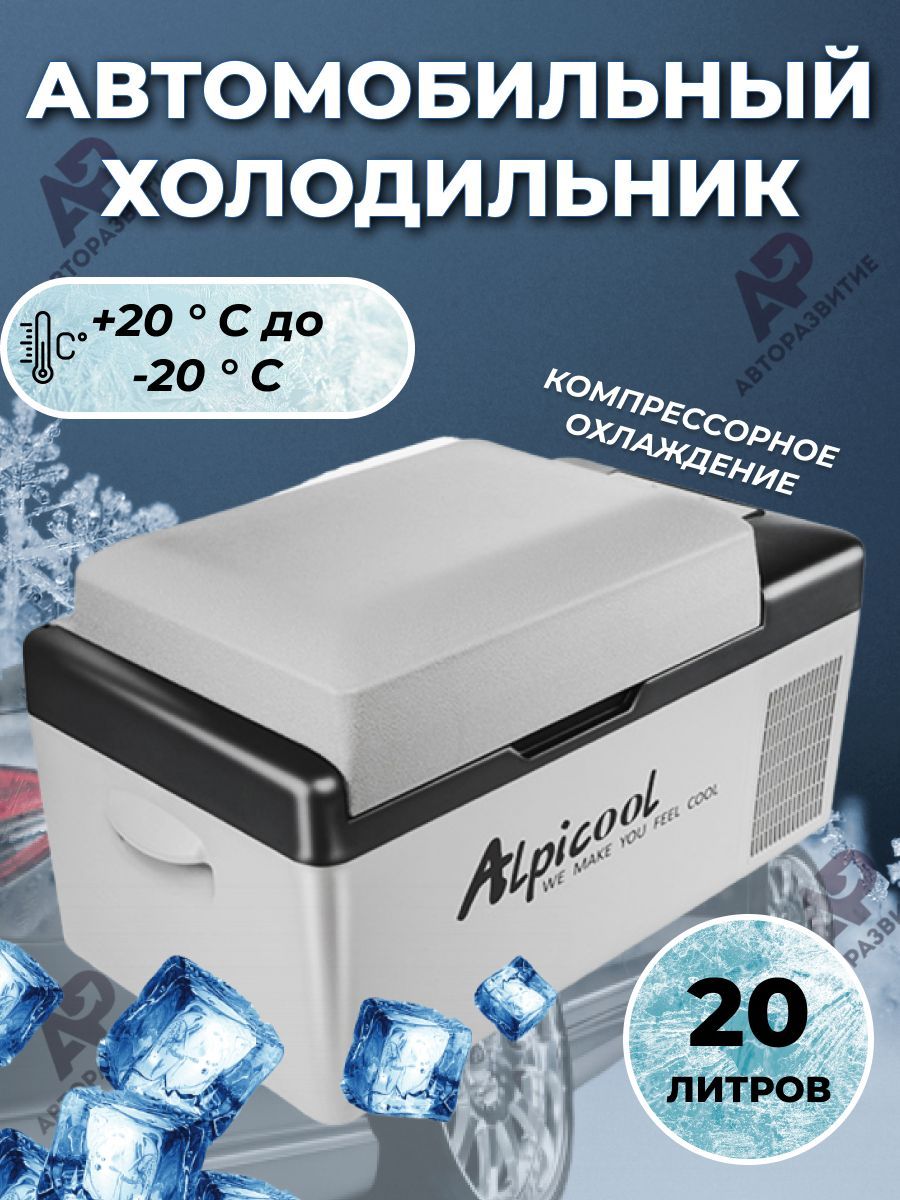Переносной компрессорный холодильник Alpicool С20 / Морозильник Альпикул в автомобиль с внутренним объемом 20л 12/24/220 Вольт для путешествий и дачи купить на OZON по низкой цене (859234542)