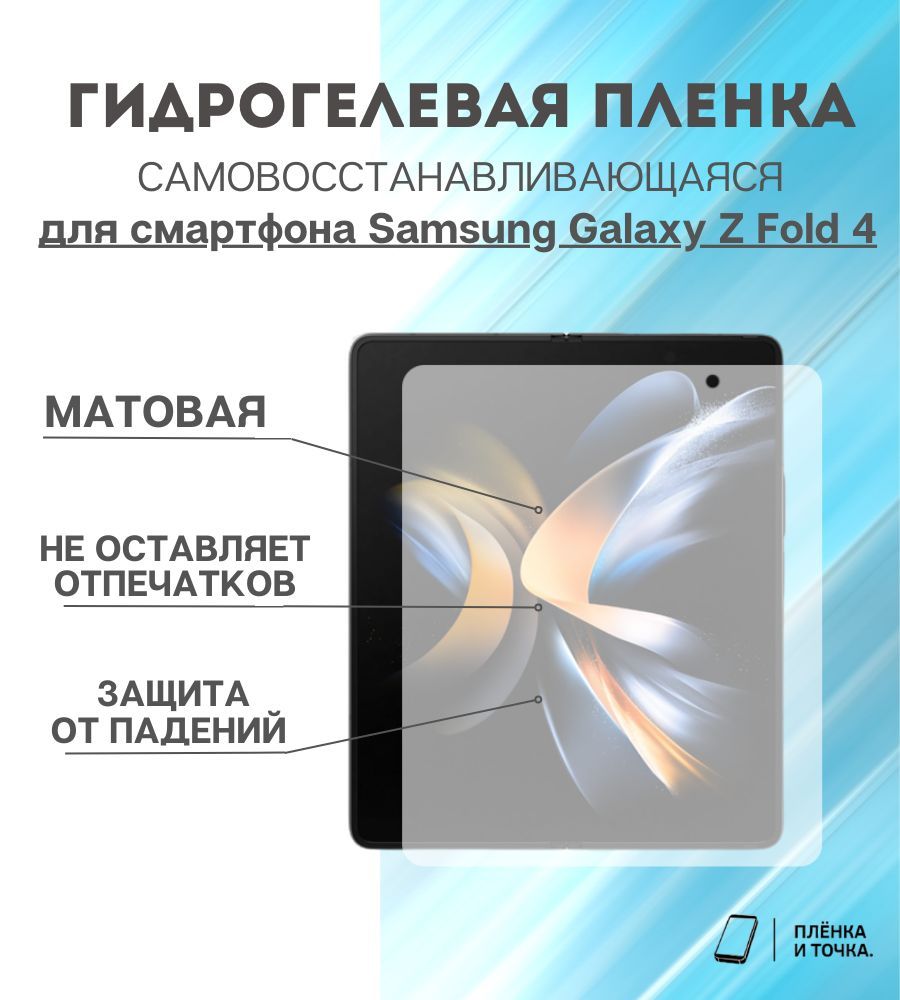 ГидрогелеваязащитнаяпленкадлясмартфонаSamsungGalaxyZFold4разворотцелый