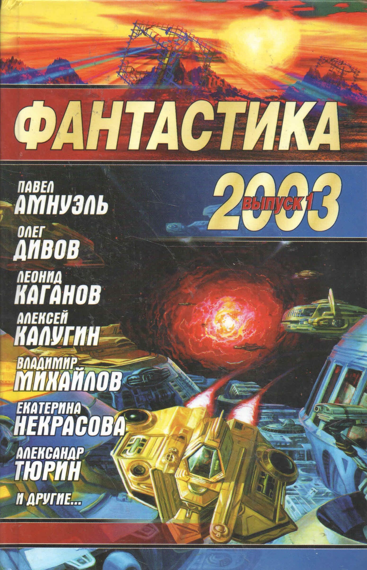 Сборник фантастики. Фантастика 2003. Фантастика 2004. Выпуск 1. Фантастический сборник. Выпуск. Книги фантастика Россия.