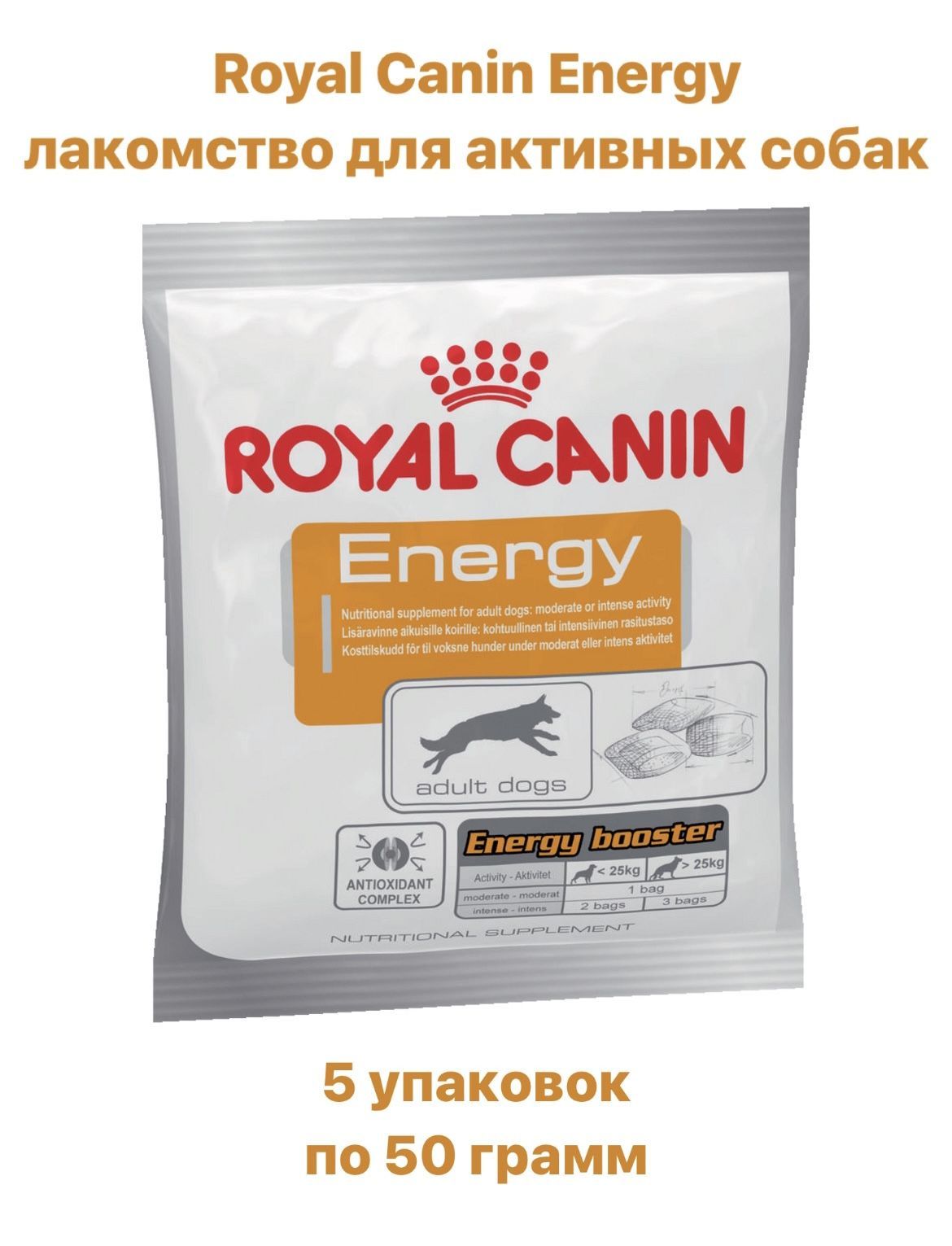 ЛакомствоROYALCANINENERGYдлясобак