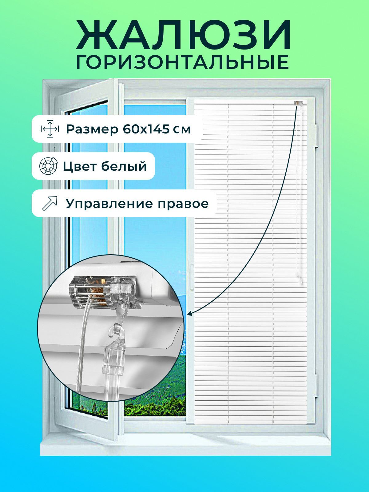 Жалюзигоризонтальные60х145см