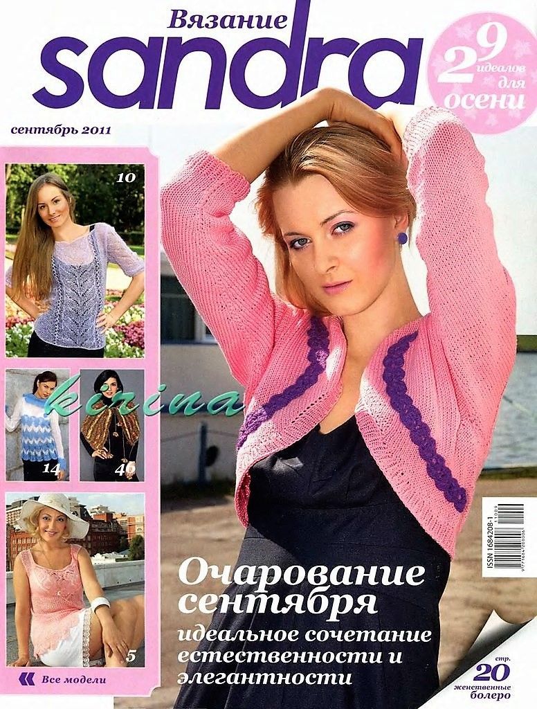 Журнал по вязанию ( Sandra ) .