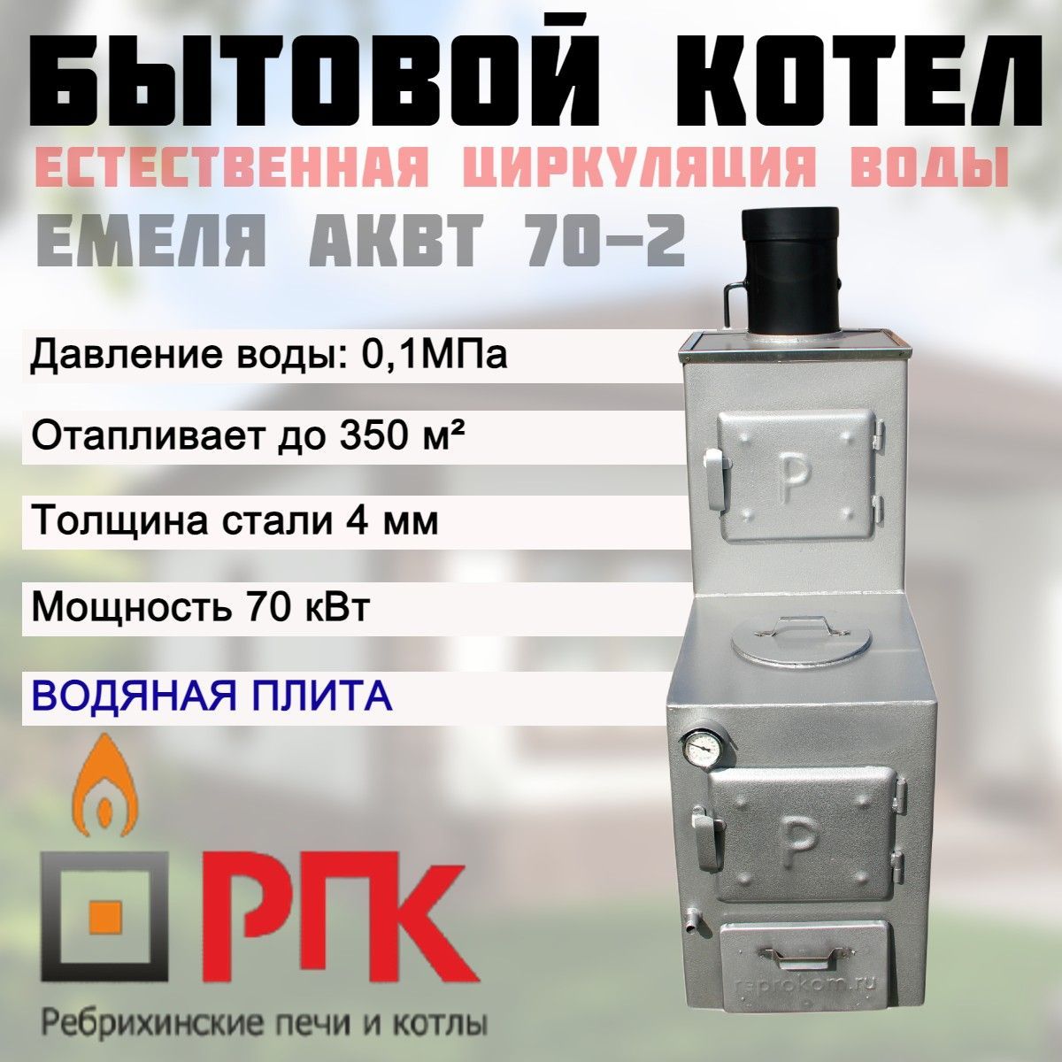 РПК Отопительная печь 70 кВт, 350 м?