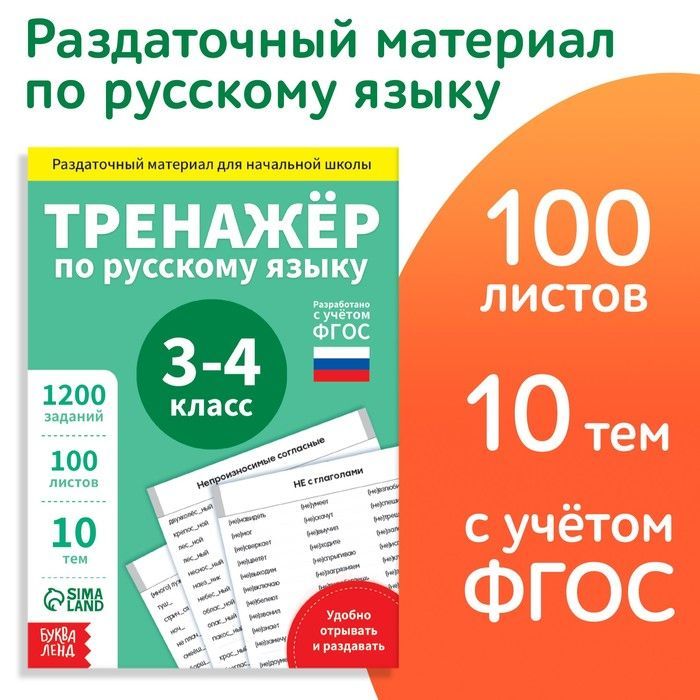 Тренажер по русскому языку 3 класс "Русский язык 3-4 класс", 102 листа, ФГОС, для школьников | Соколова Юлия Сергеевна