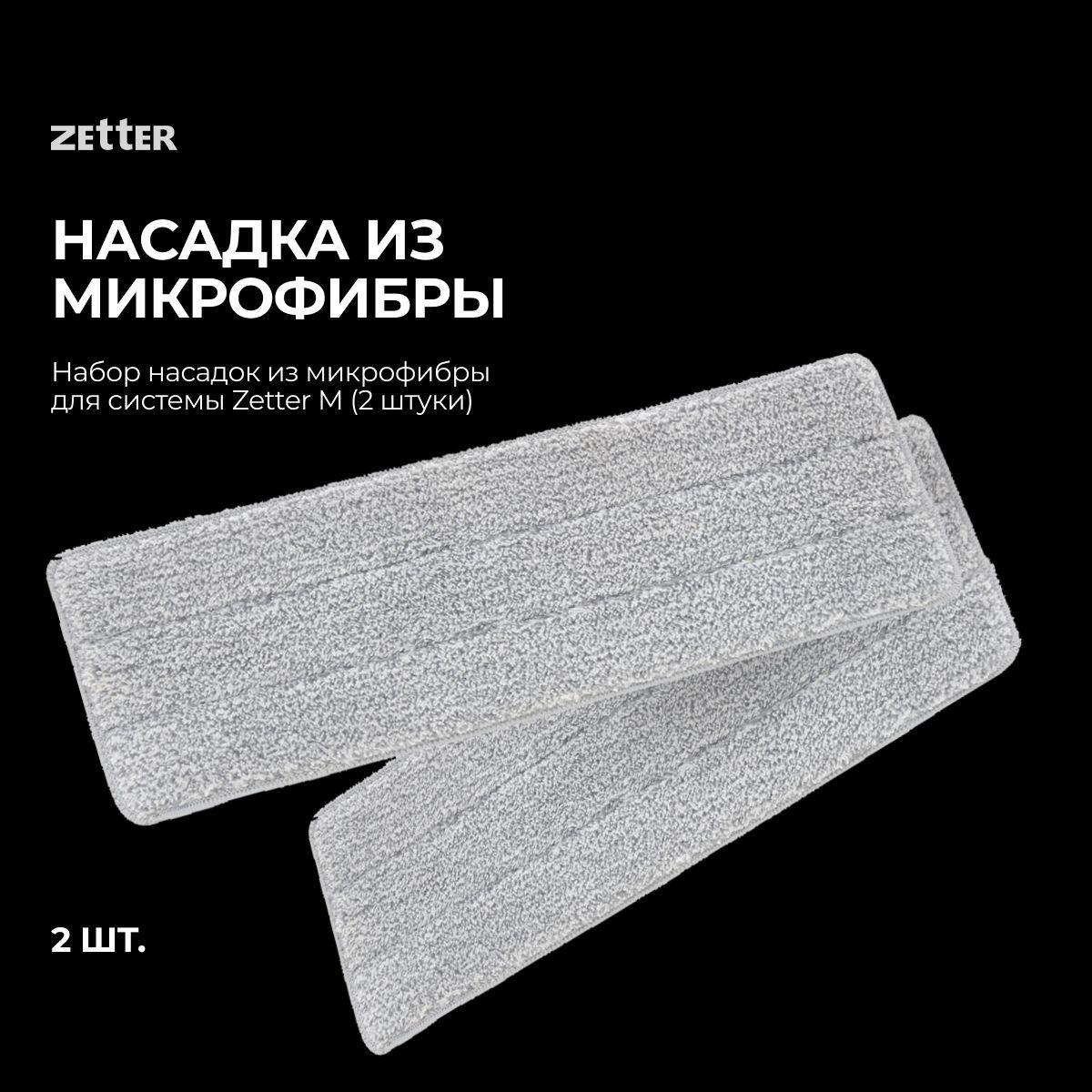 Zetter premium s. Швабра Zetter m. Zetter швабра упаковка. Zetter m.