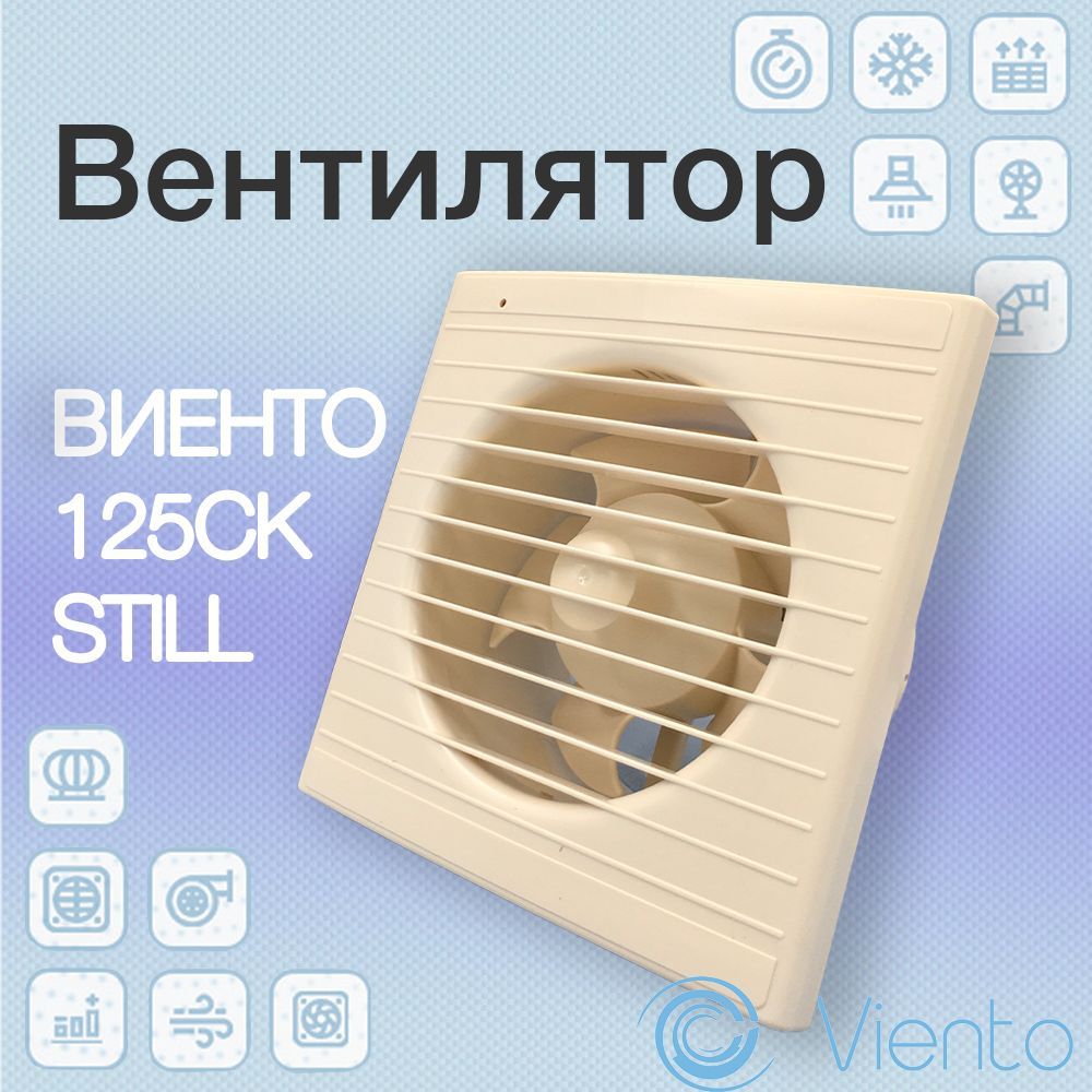 Вентилятор осевой, вытяжной с обратным клапаном, ВИЕНТО 125СК STILL (240 м3), слоновая кость