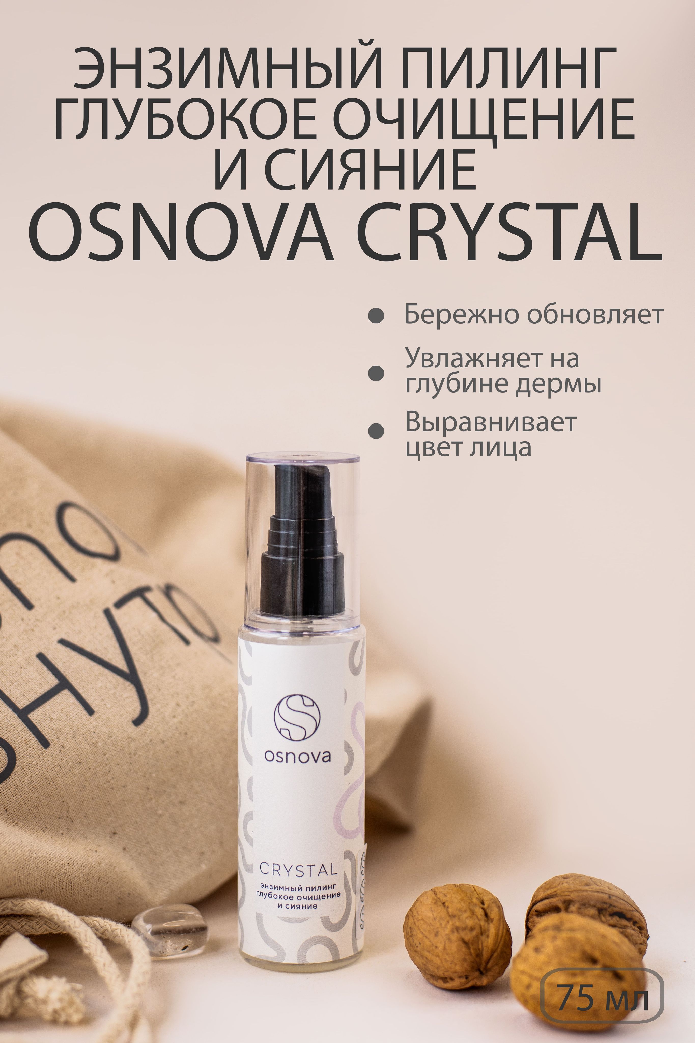 OSNOVA CRYSTAL энзимный пилинг для глубокого очищения, увлажнения и сияния  кожи, 75 мл