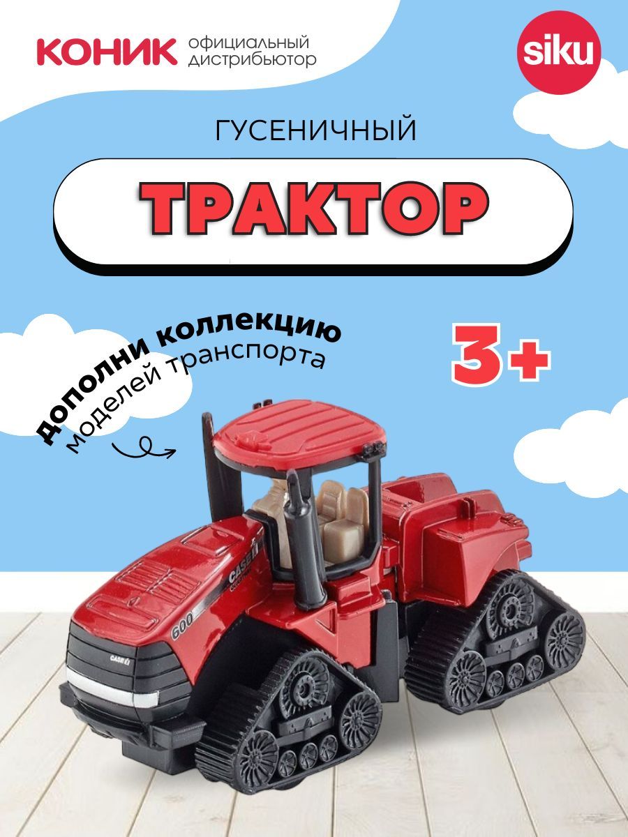 Детская игрушечная модель машинки Трактор гусеничный Case IH Quadtrac 600 -  купить с доставкой по выгодным ценам в интернет-магазине OZON (272355593)