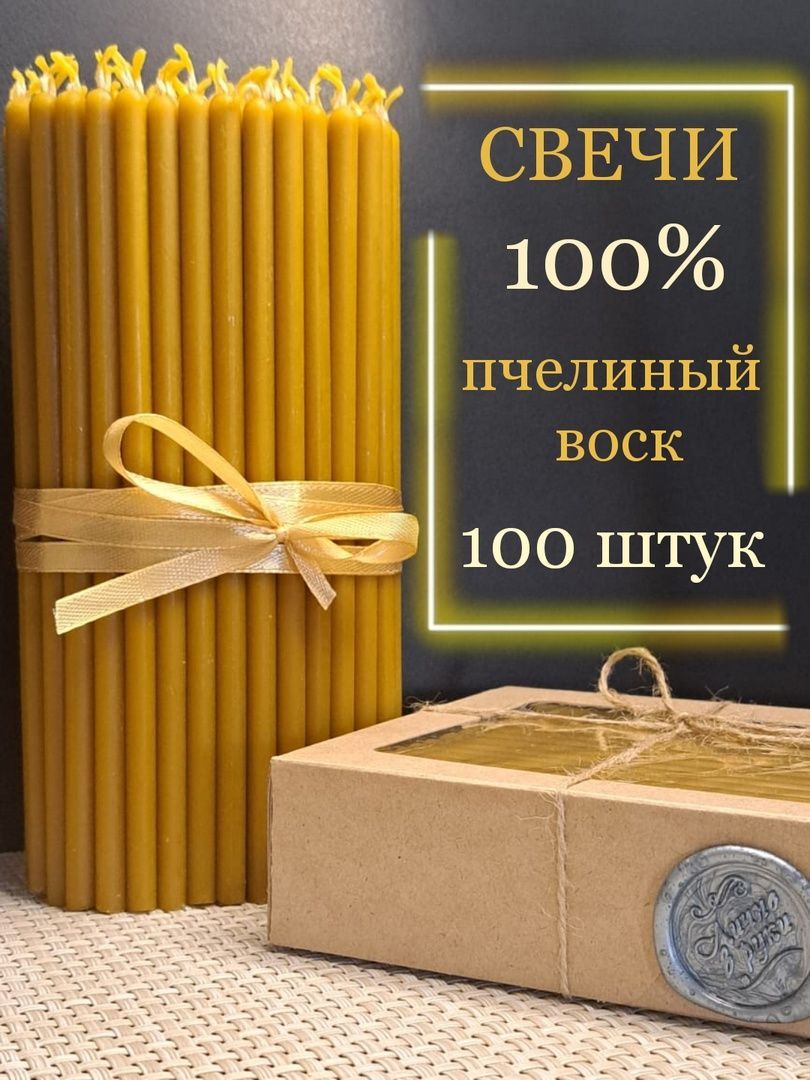 Свечи церковные освященные из 100% пчелиного воска, набор 100шт