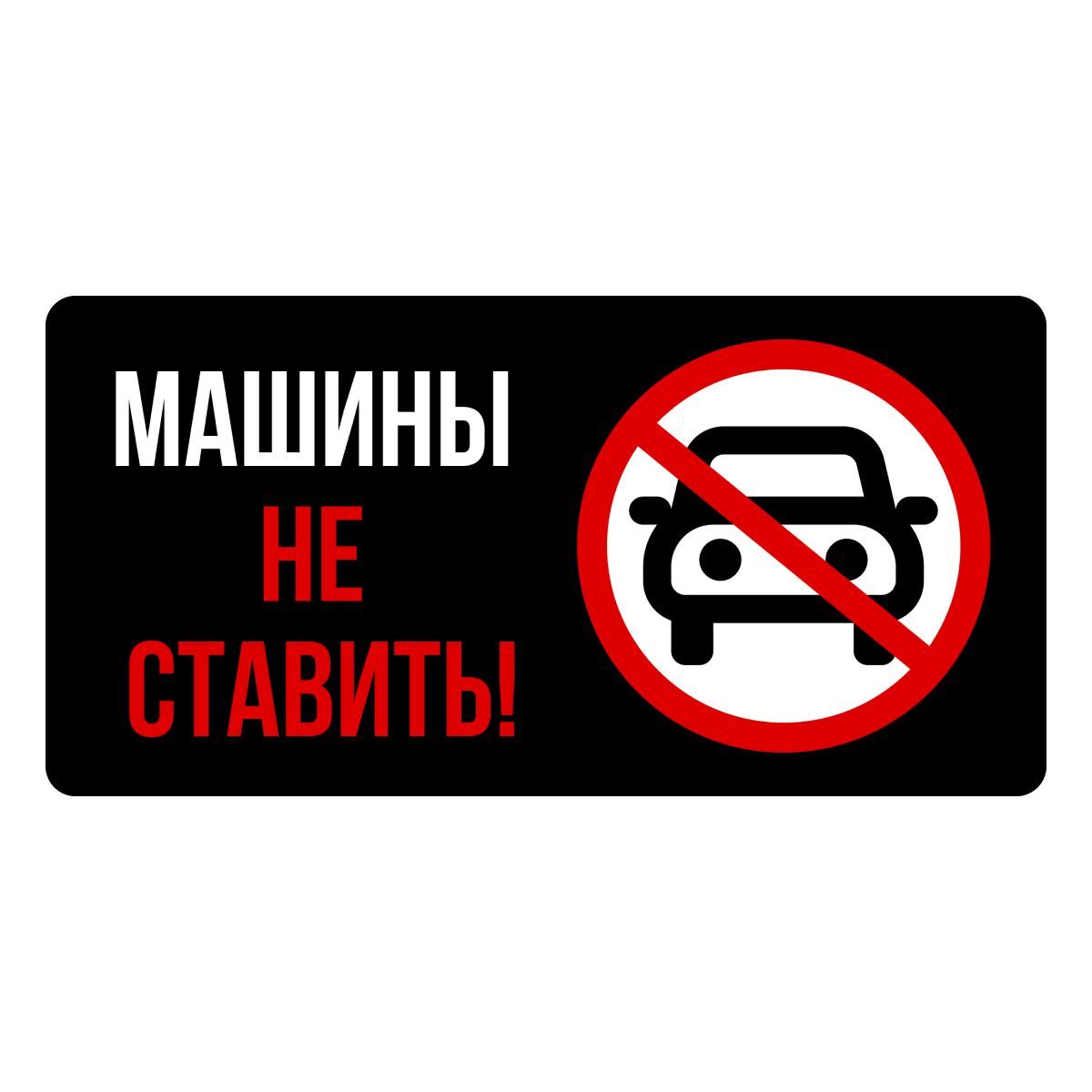 Машины не ставить табличка купить. Табличка "машины не ставить" купить в Ташкенте.