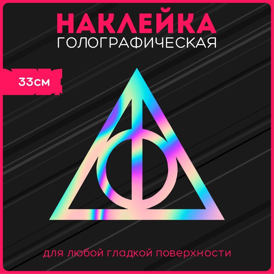 Наклейкинаавтостикерысветоотражающиегаррипоттердарысмертитреугольникharrypotter