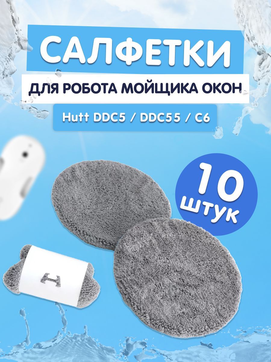 Комплектсменныхтряпок/салфетоккроботамдлямойкиоконHUTTDDC5/DDC55/C6(10шт)(RD1)черныеУцененныйтовар