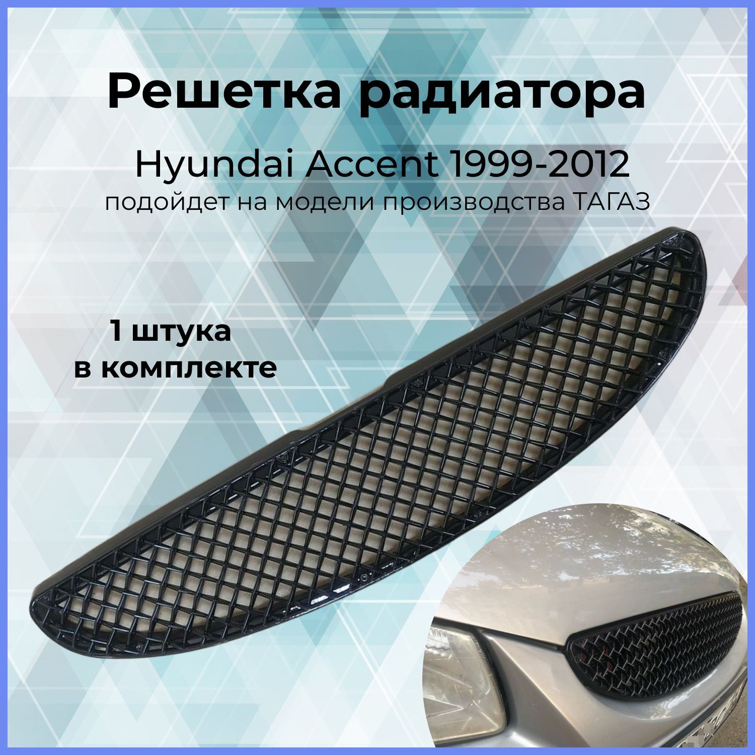 Решетка радиатора HYUNDAI SOLARIS/ACCENT/VERNA 10-14 в сборе с молдингом STHNS10930 SAT